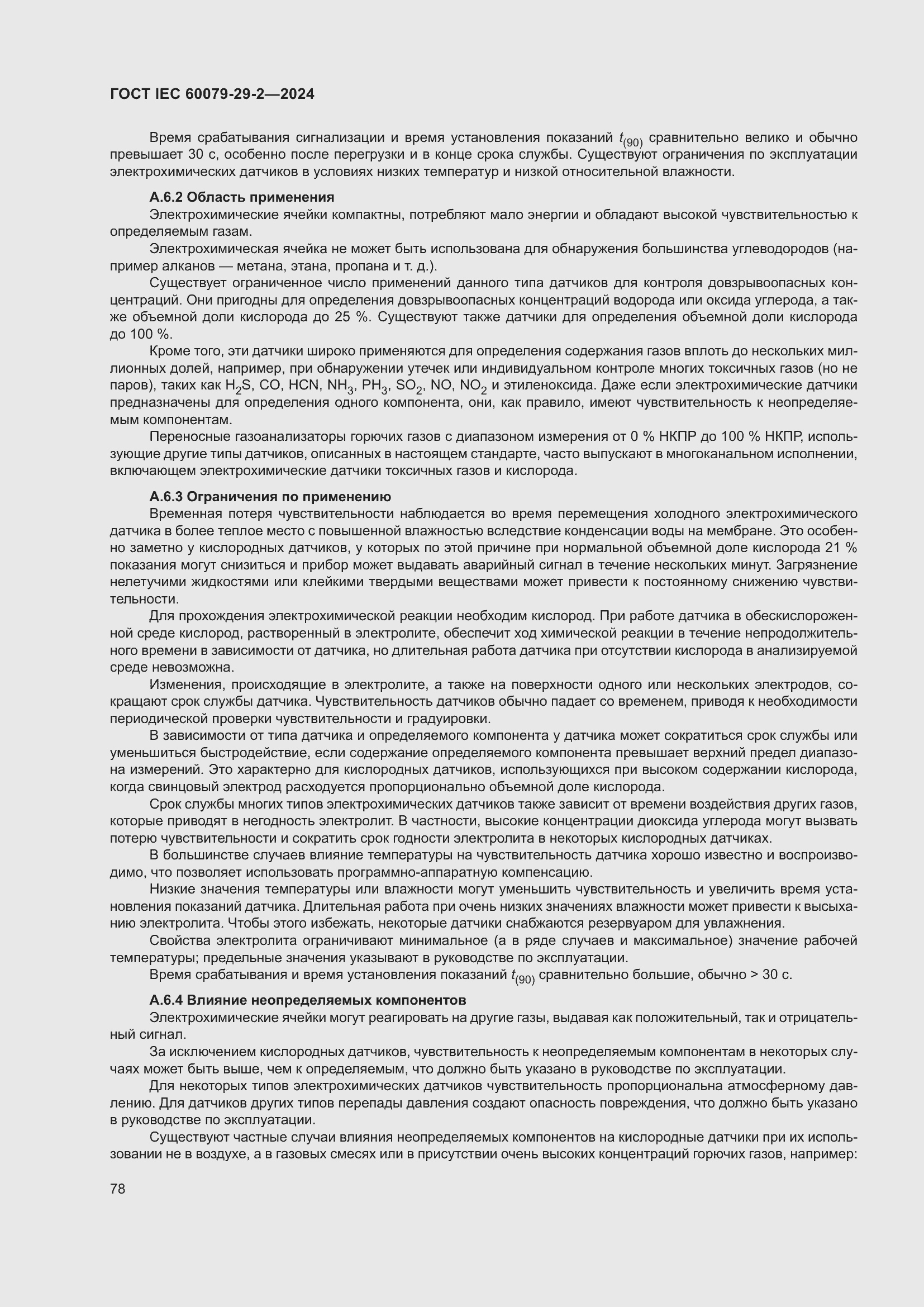 ���� IEC 60079-29-2-2024. �������� 84