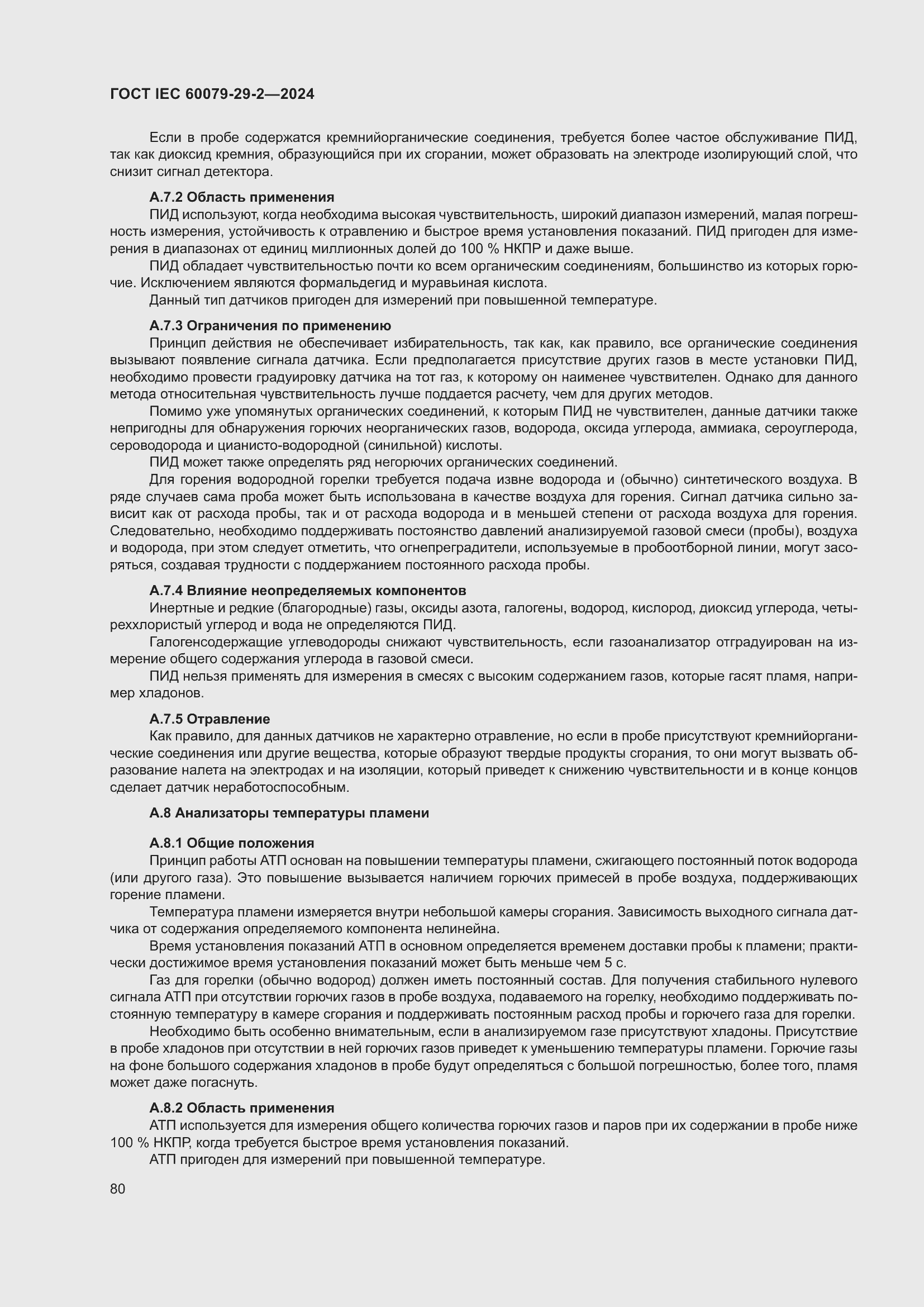 ���� IEC 60079-29-2-2024. �������� 86