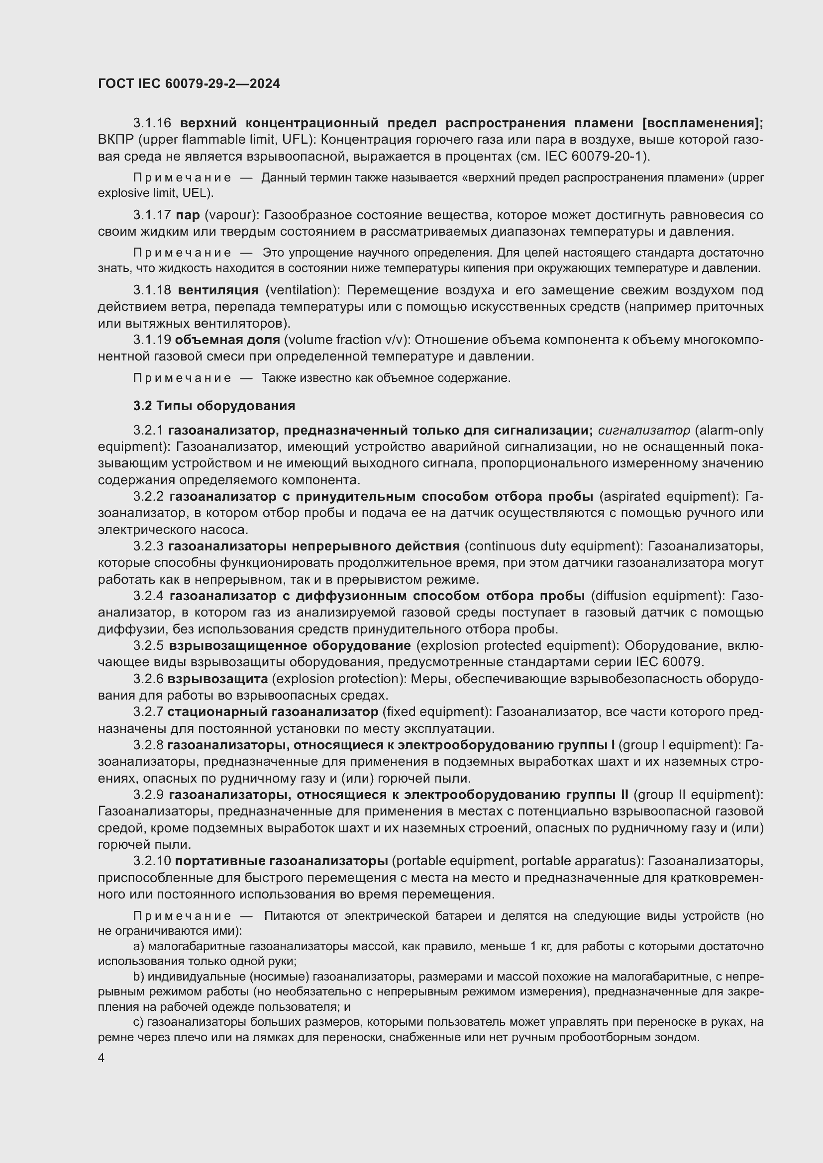 ���� IEC 60079-29-2-2024. �������� 10