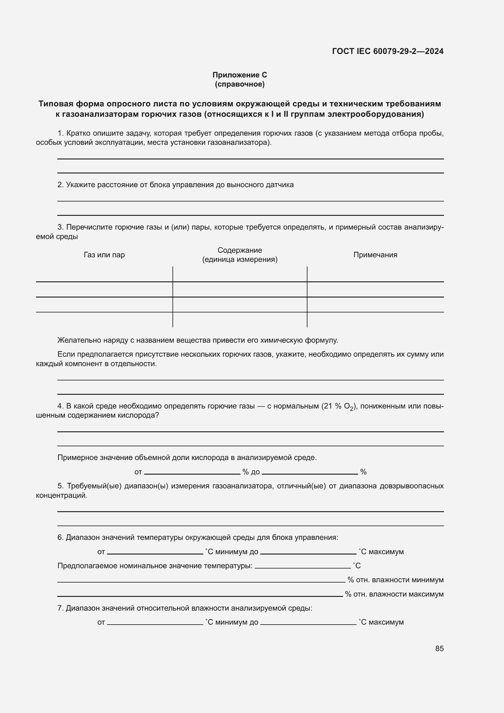 ���� IEC 60079-29-2-2024. �������� 91