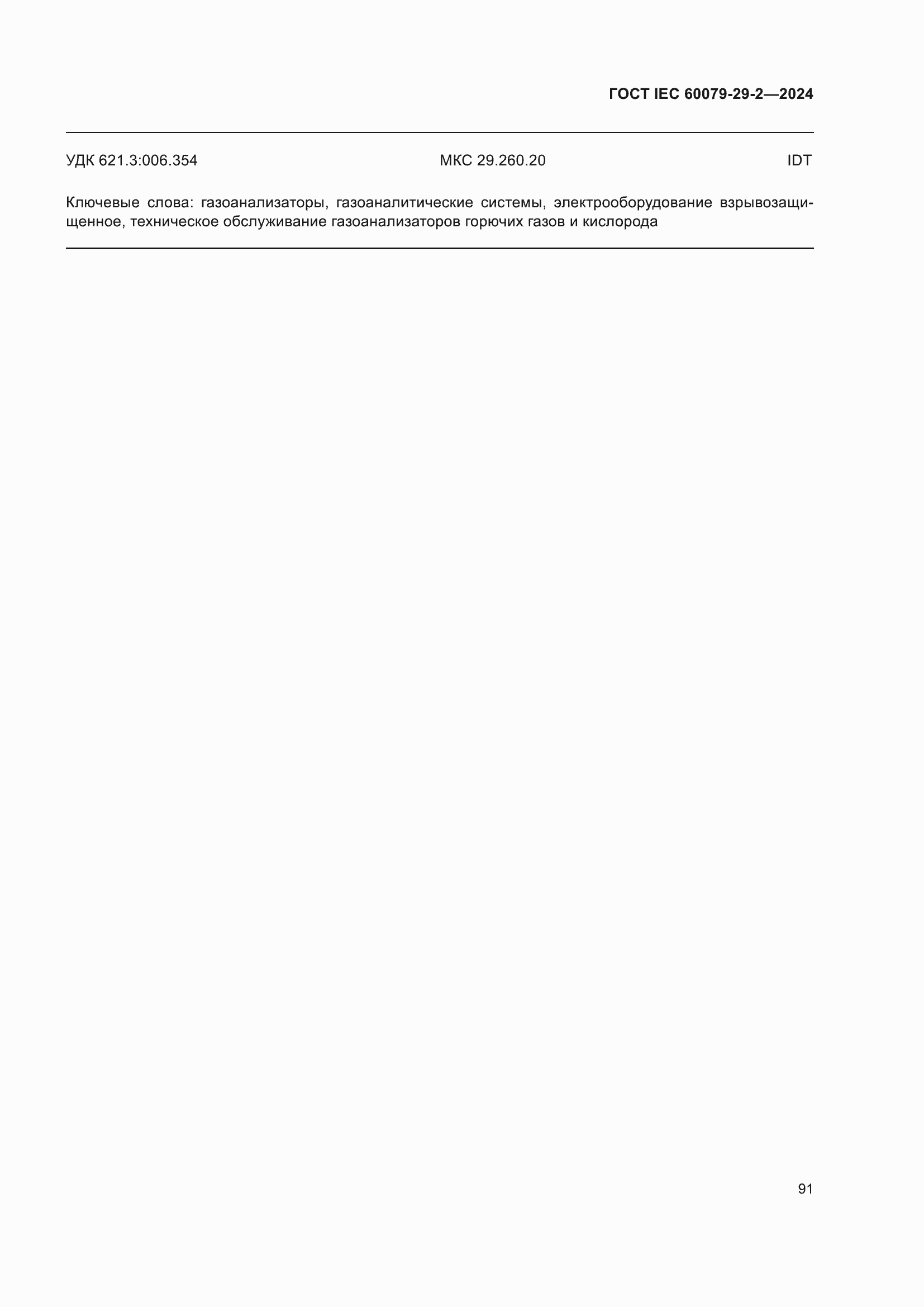 ���� IEC 60079-29-2-2024. �������� 97