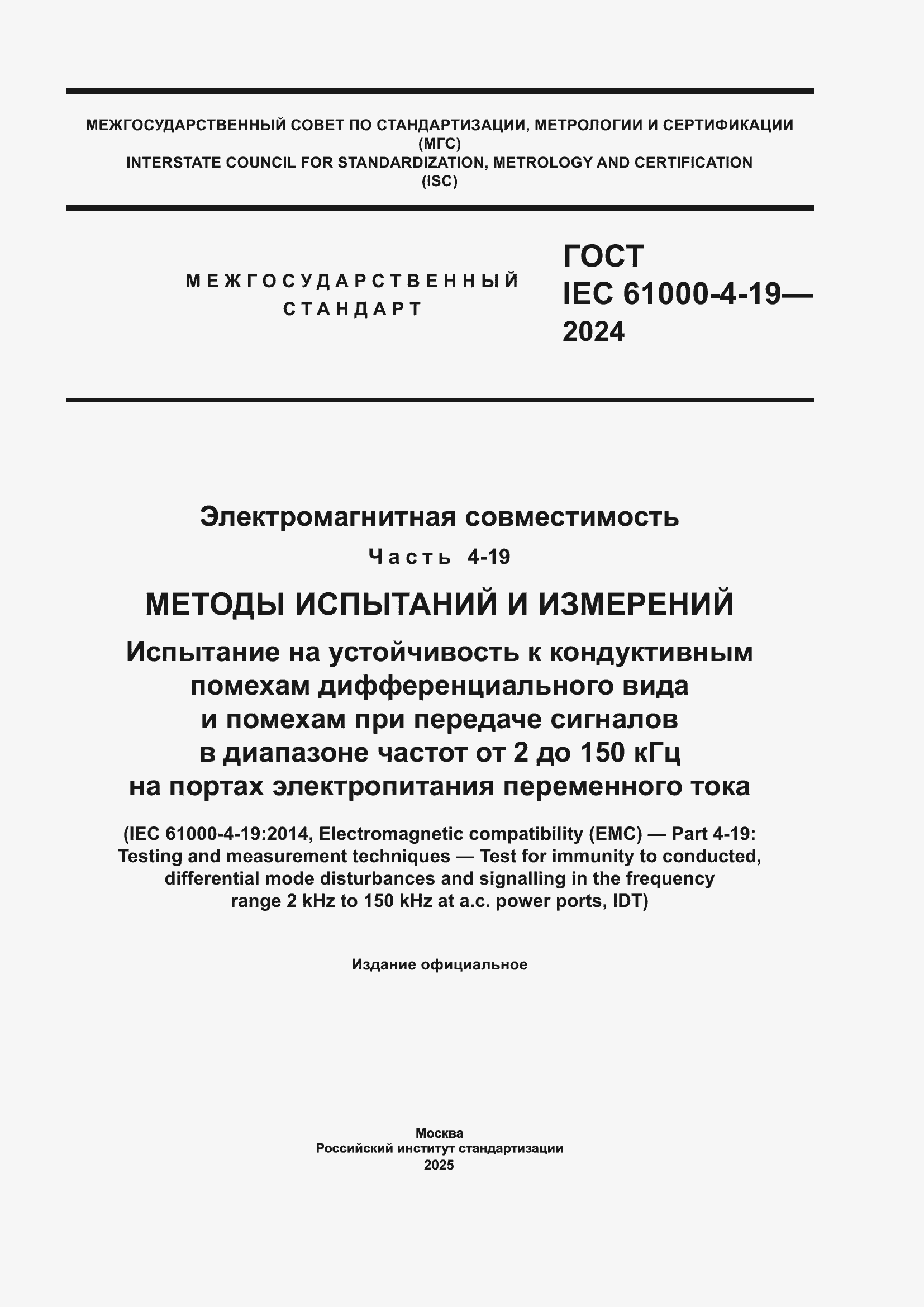 ���� IEC 61000-4-19-2024. �������� 1