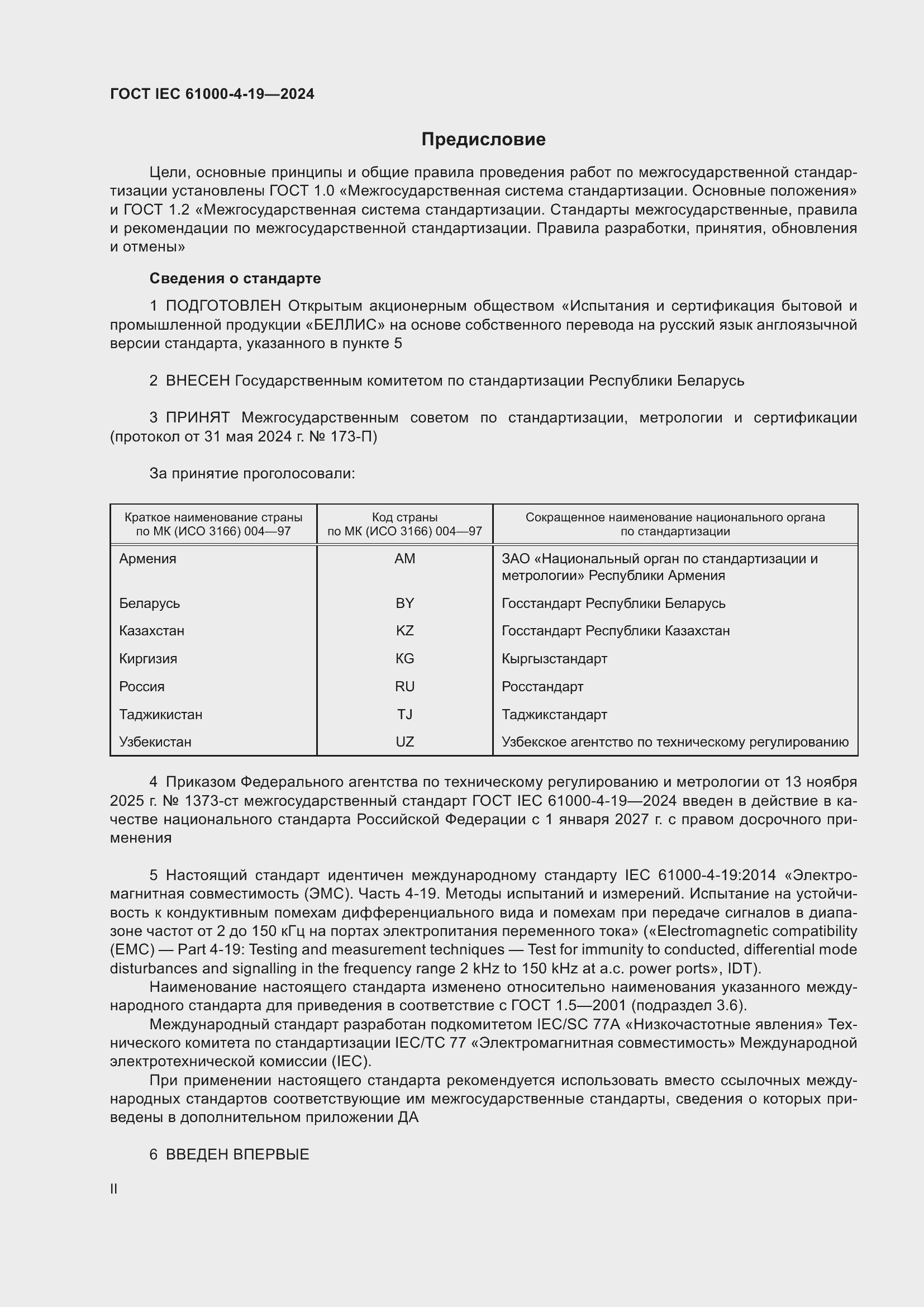 ���� IEC 61000-4-19-2024. �������� 2