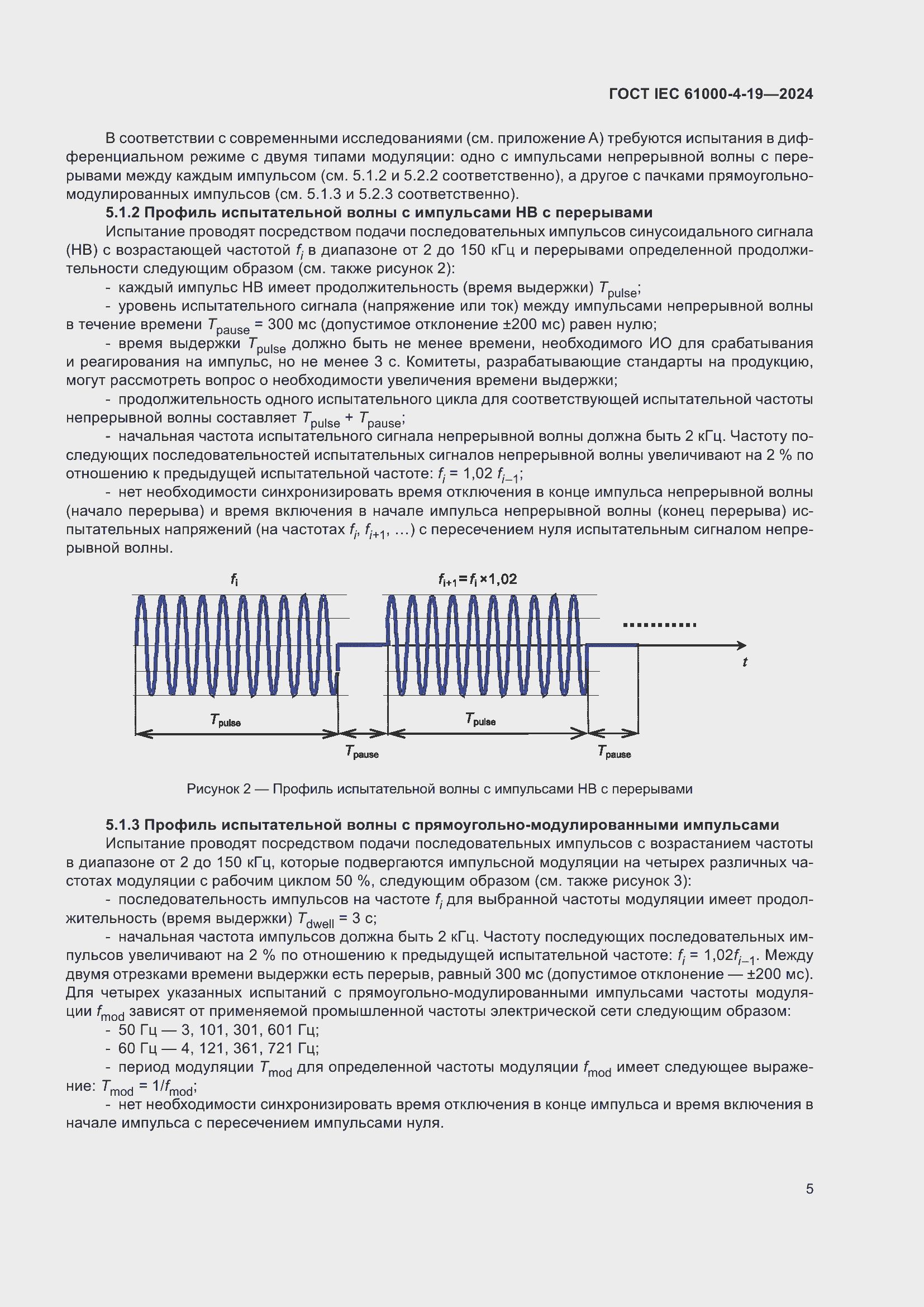 ���� IEC 61000-4-19-2024. �������� 11
