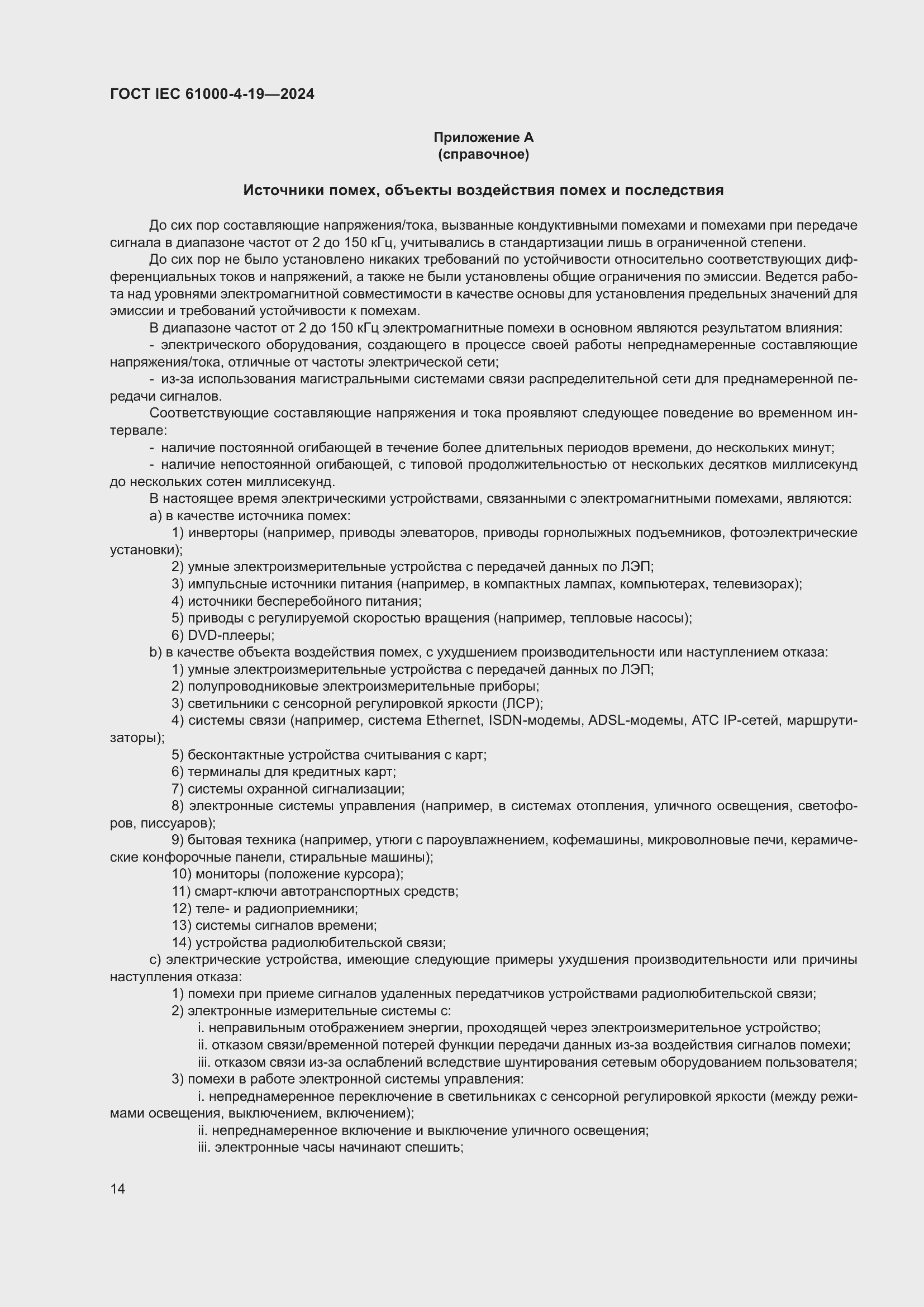 ���� IEC 61000-4-19-2024. �������� 20