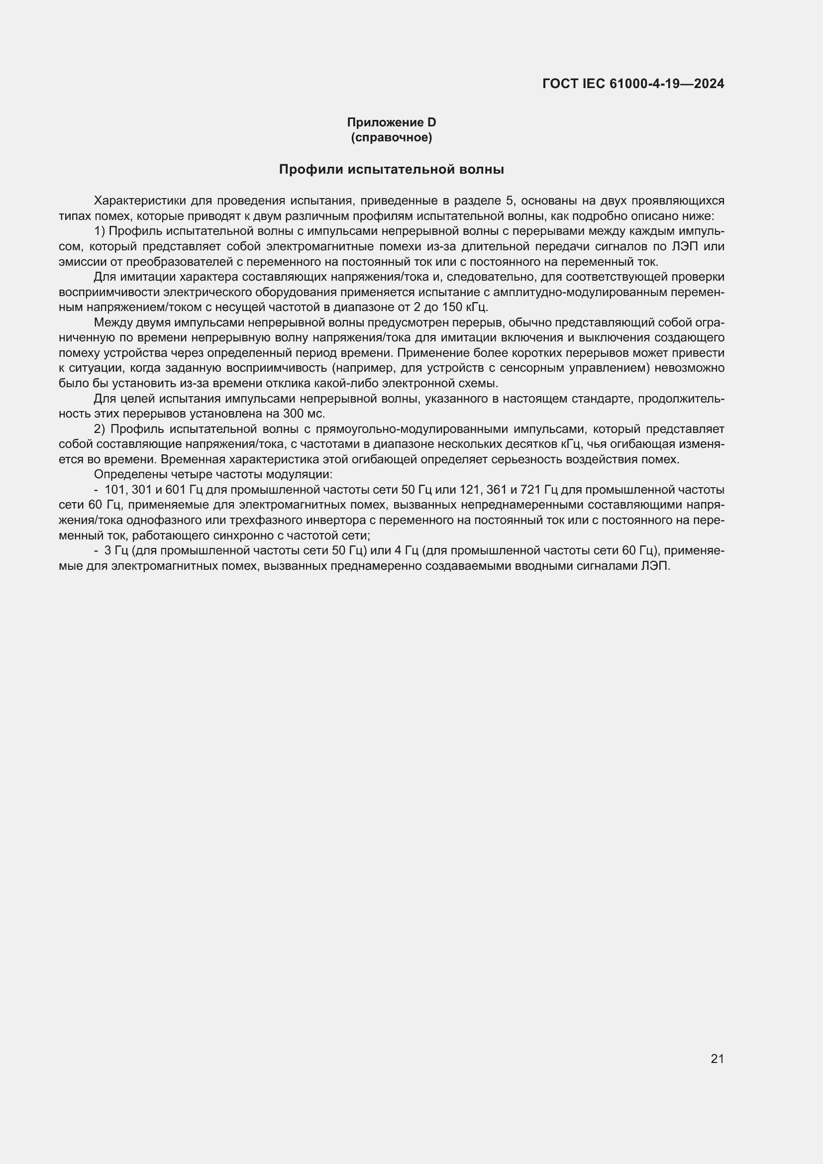 ���� IEC 61000-4-19-2024. �������� 27