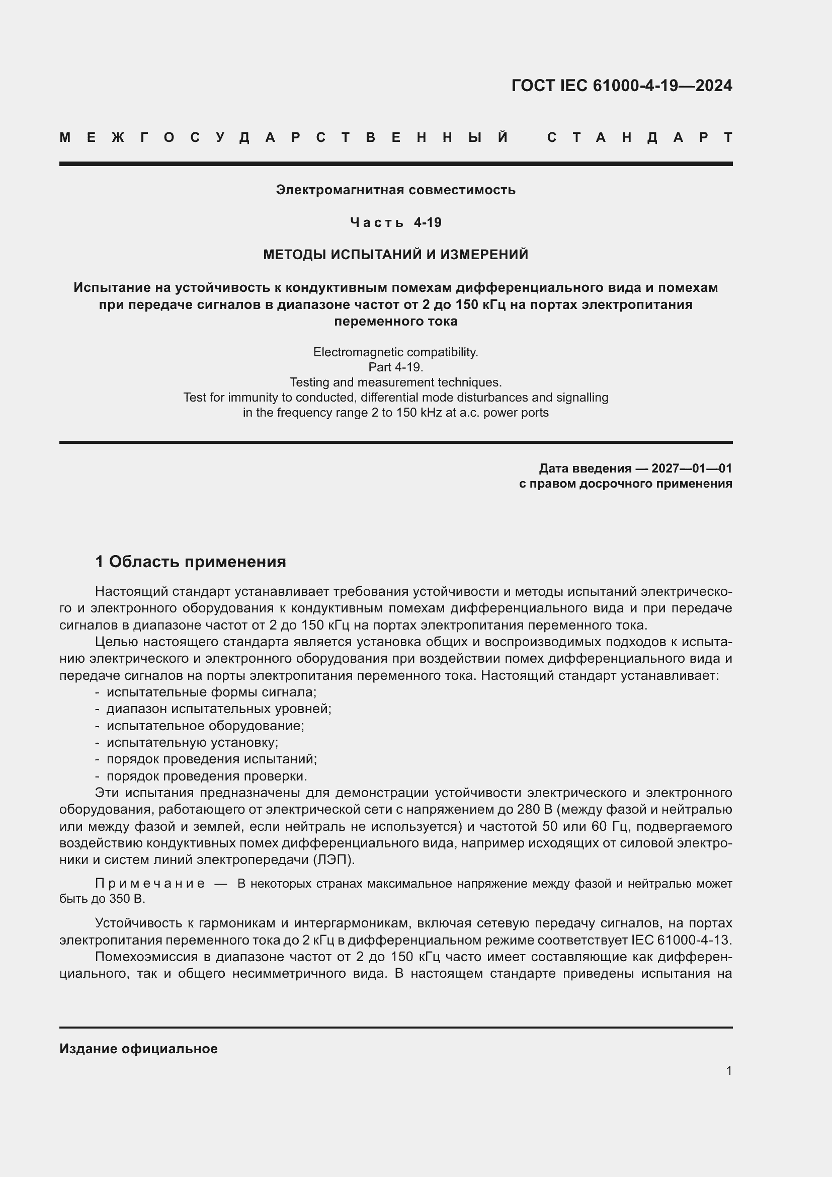 ���� IEC 61000-4-19-2024. �������� 7