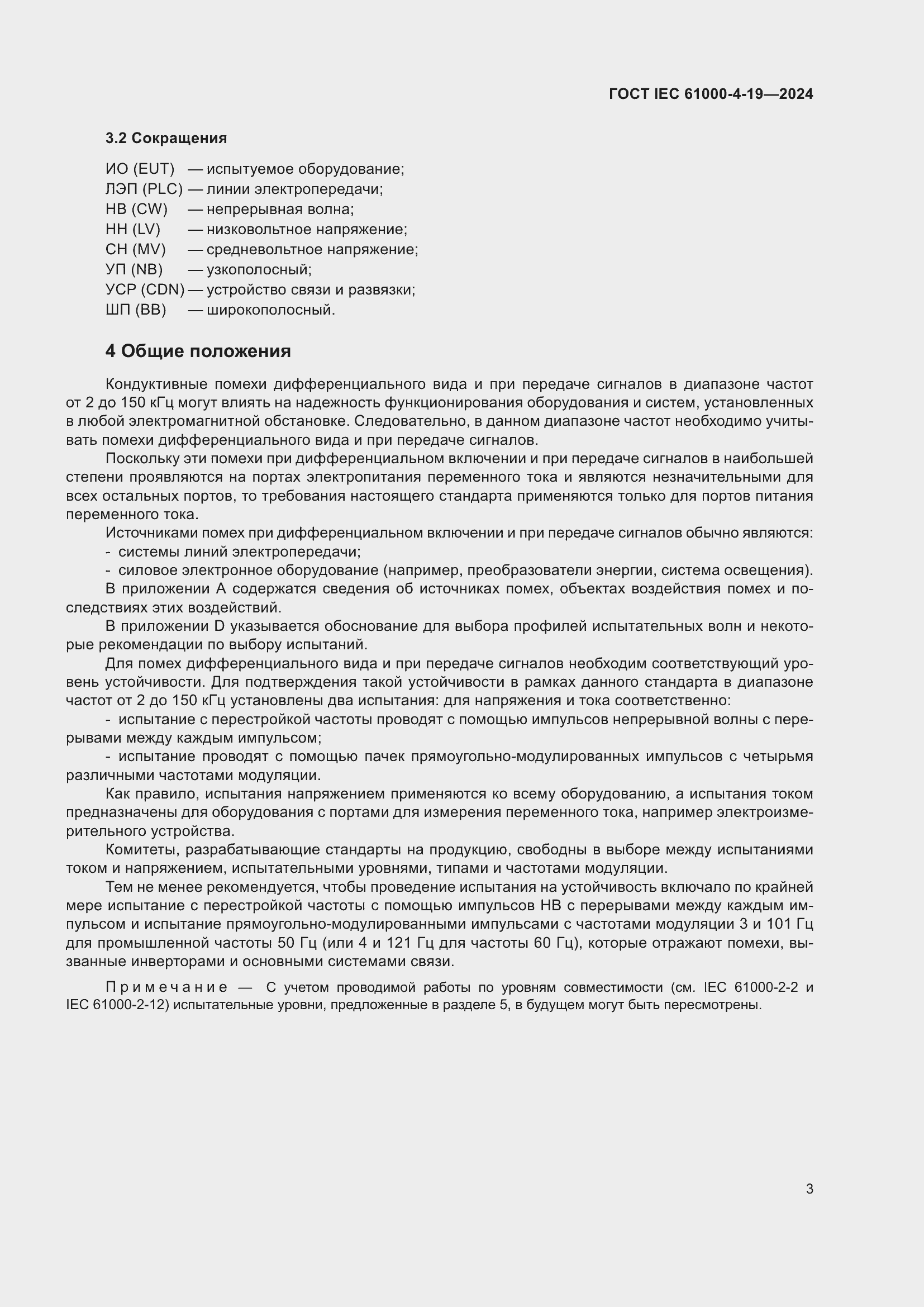 ���� IEC 61000-4-19-2024. �������� 9