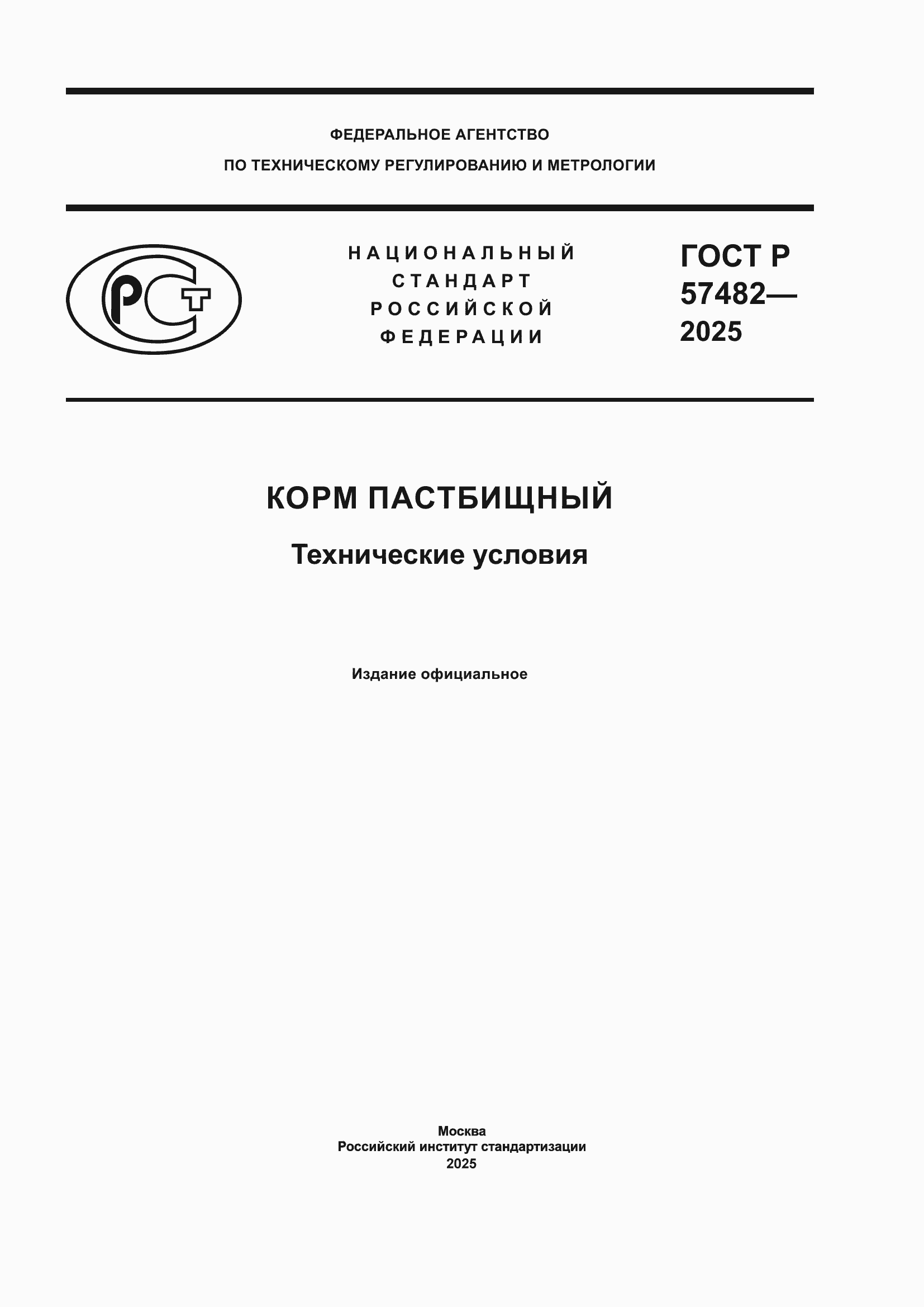 ���� � 57482-2025. �������� 1