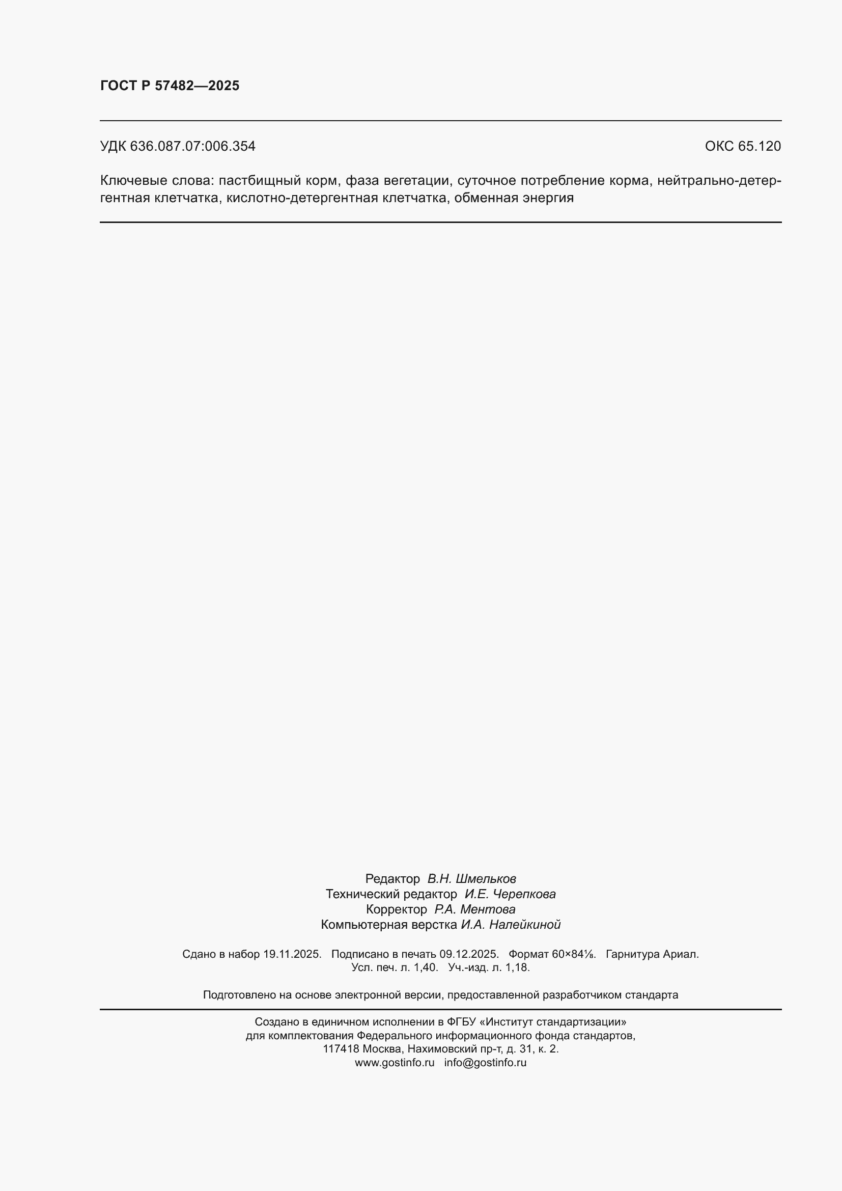 ���� � 57482-2025. �������� 12