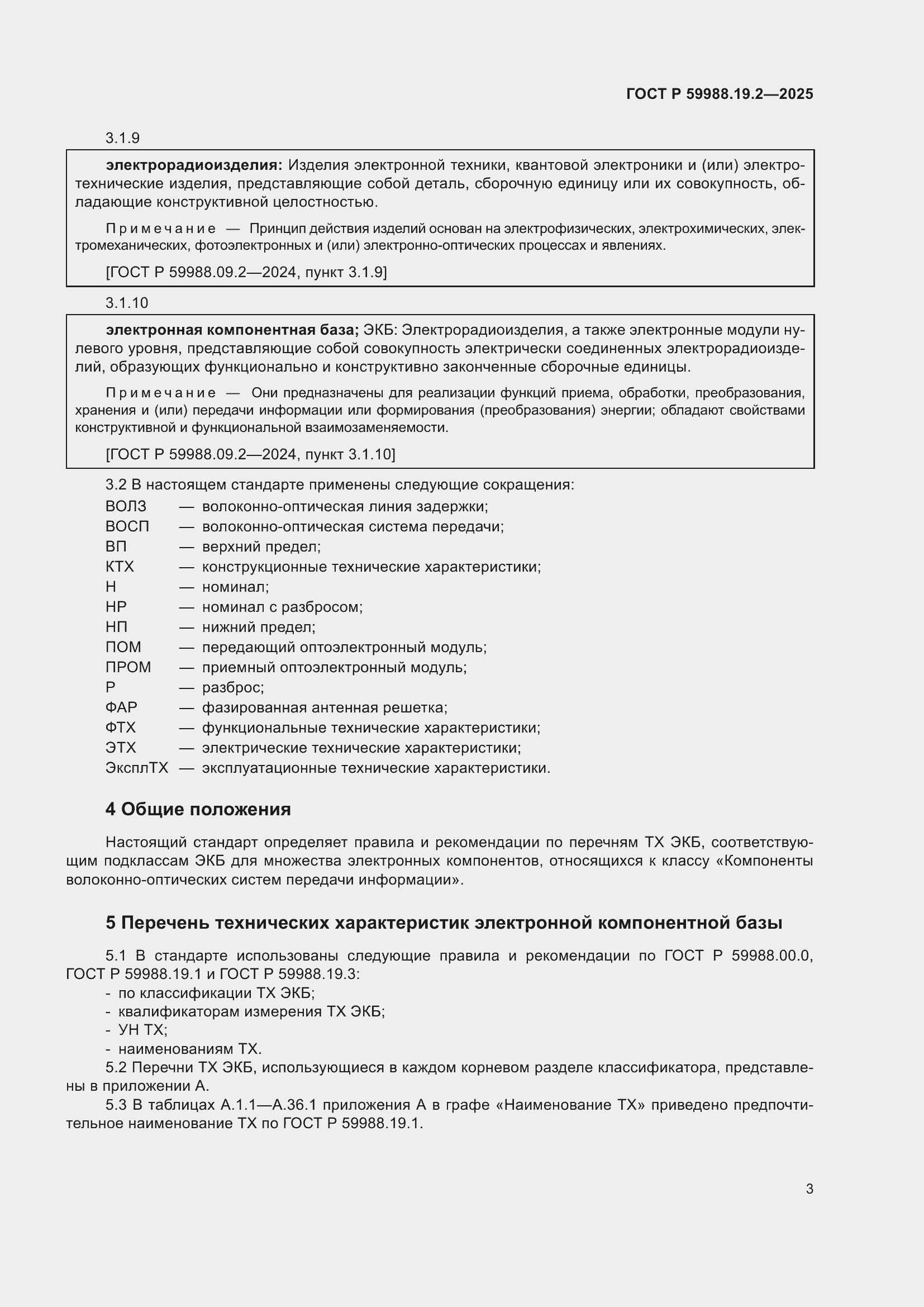 ���� � 59988.19.2-2025. �������� 7