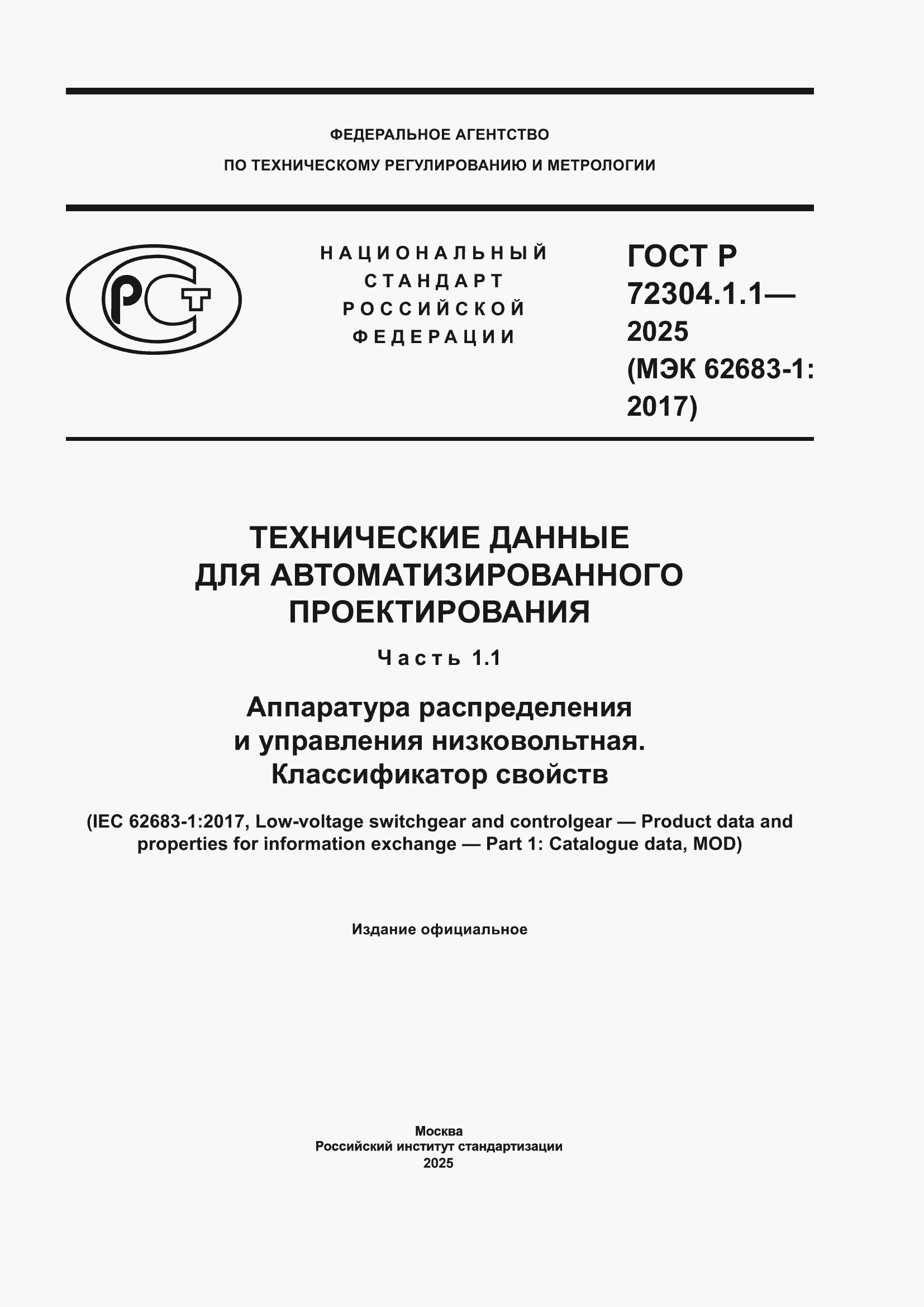���� � 72304.1.1-2025. �������� 1