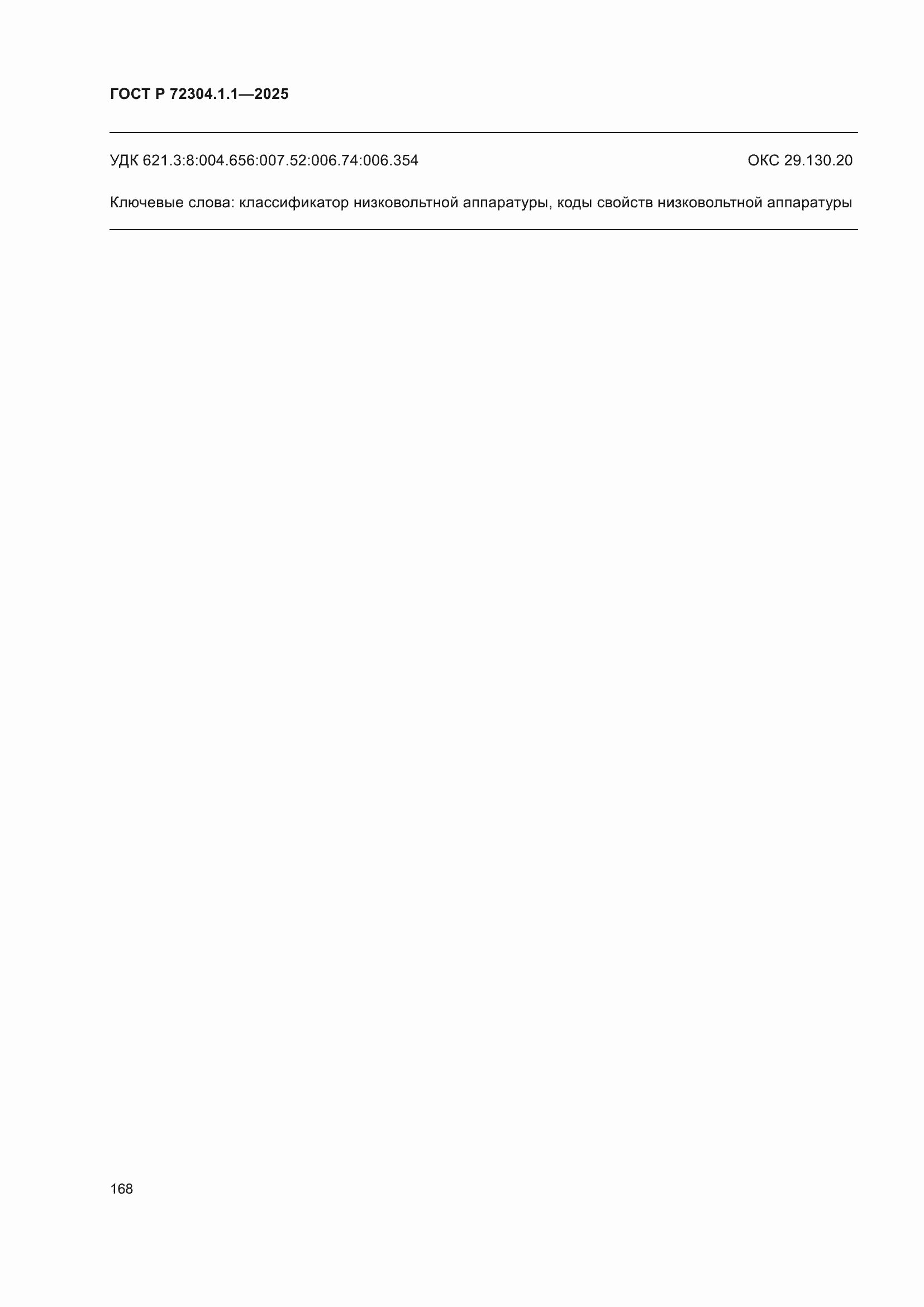 ���� � 72304.1.1-2025. �������� 172