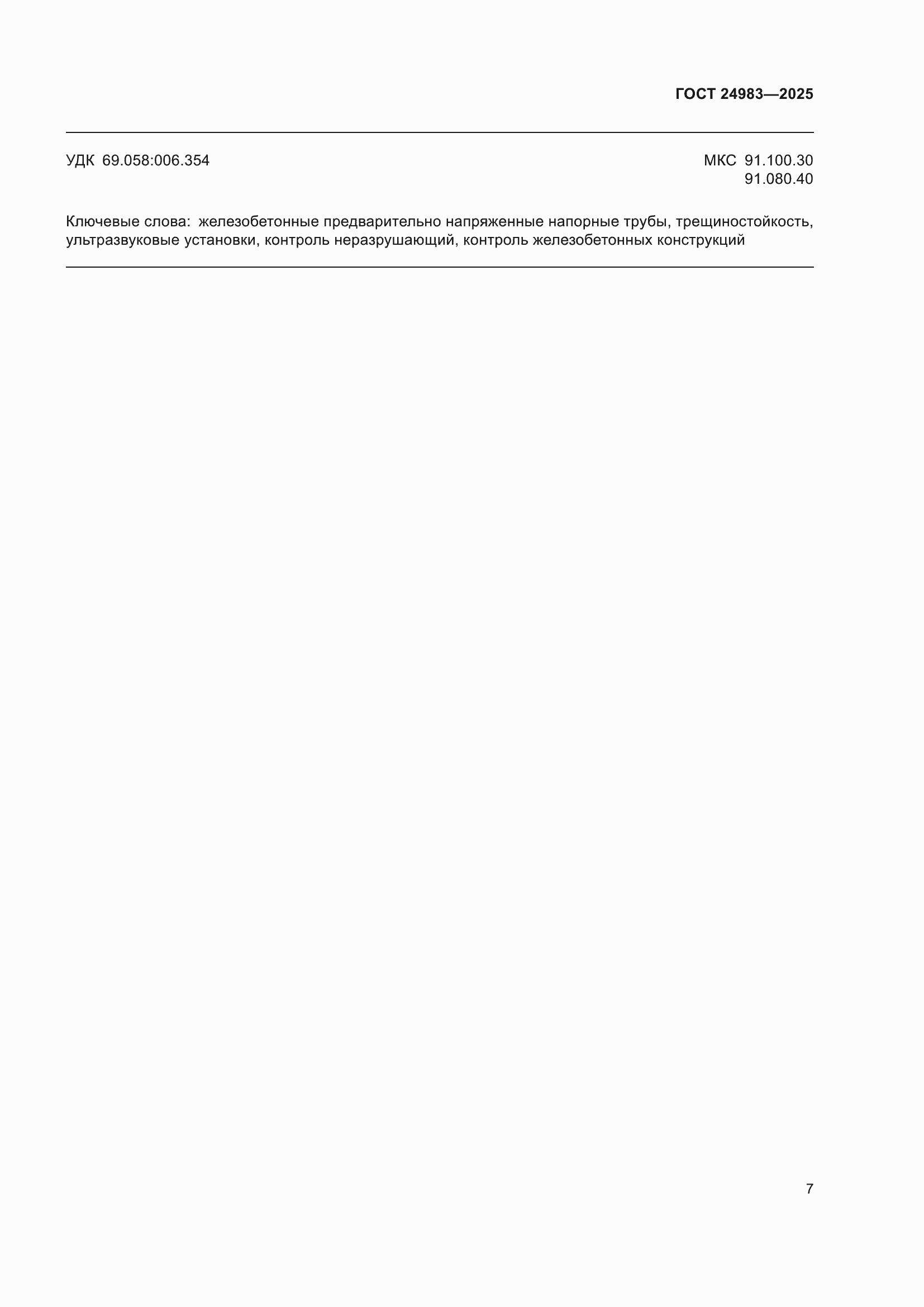 ���� 24983-2025. �������� 11