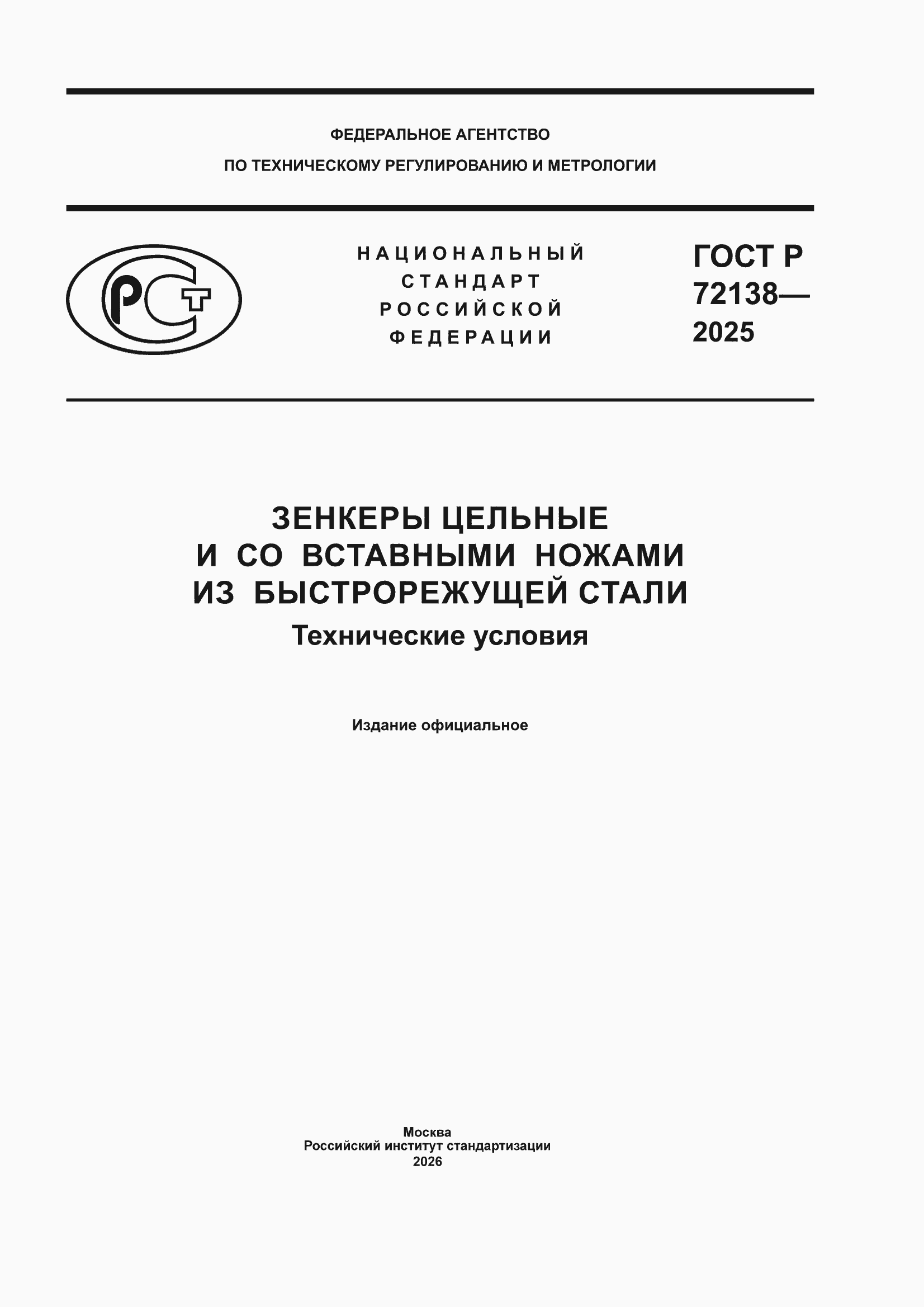 ���� � 72138-2025. �������� 1