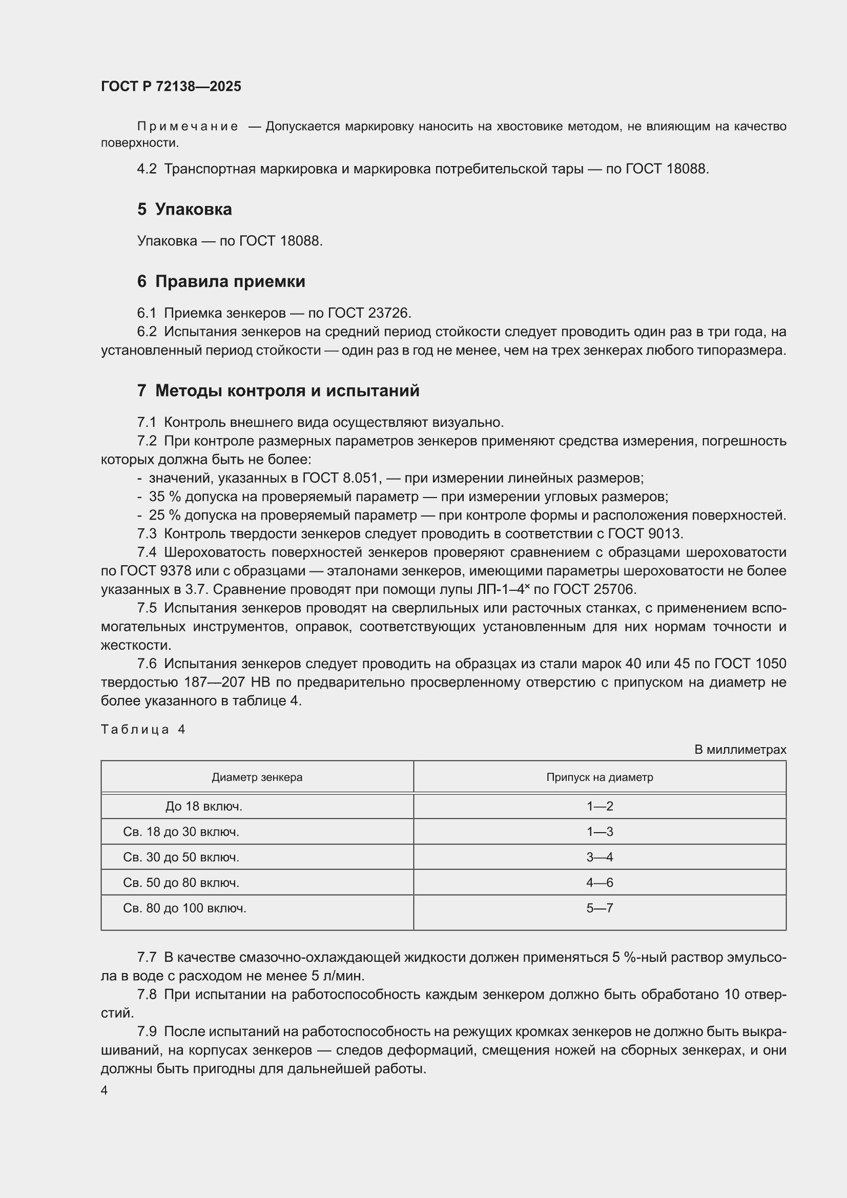 ���� � 72138-2025. �������� 6