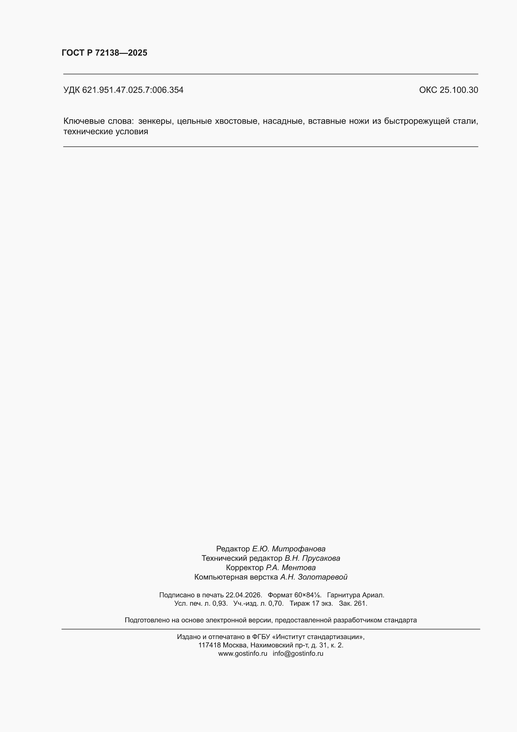 ���� � 72138-2025. �������� 8