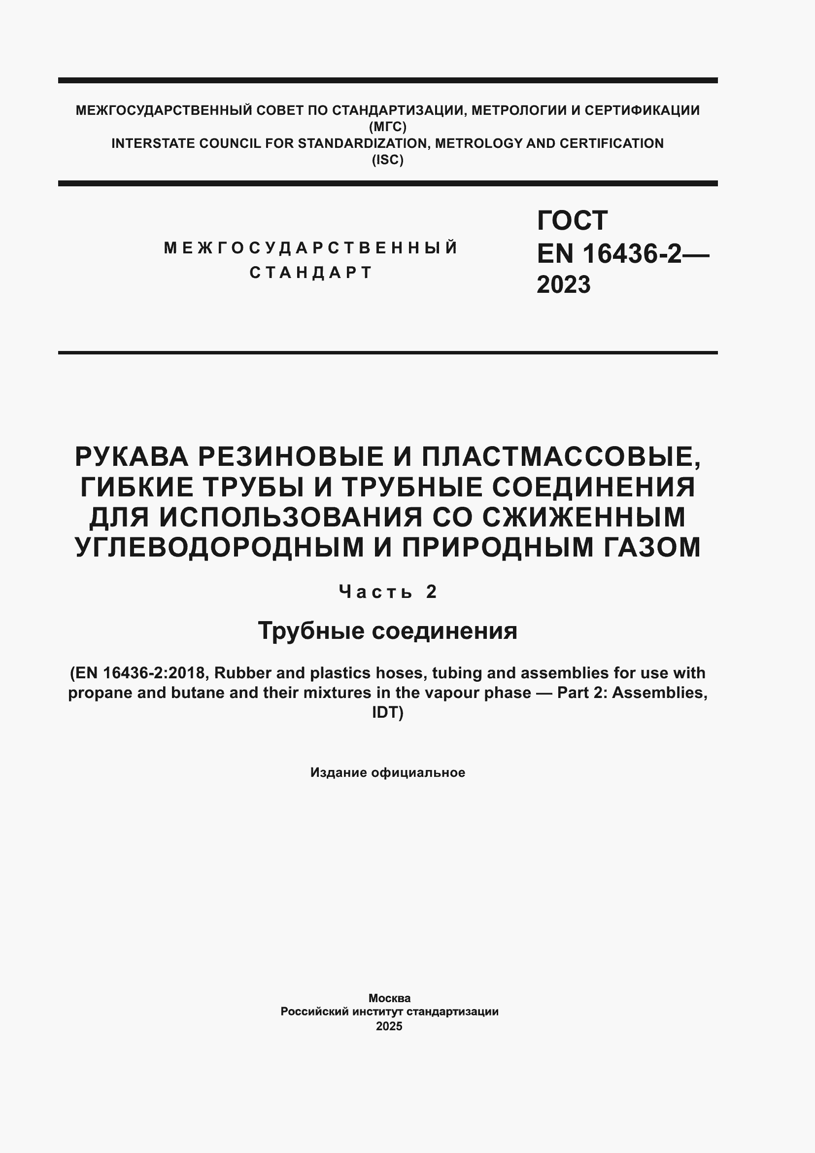 ���� EN 16436-2-2023. �������� 1