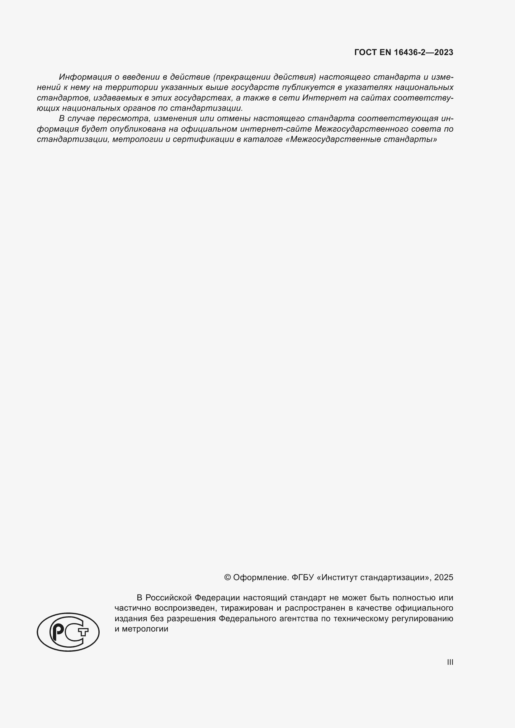 ���� EN 16436-2-2023. �������� 3
