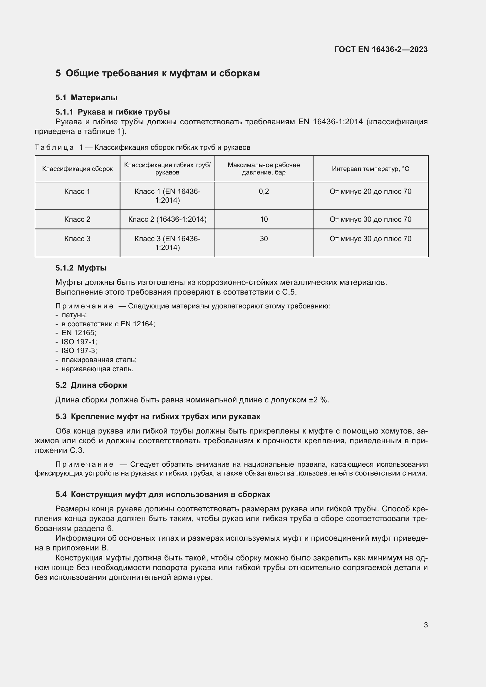 ���� EN 16436-2-2023. �������� 7