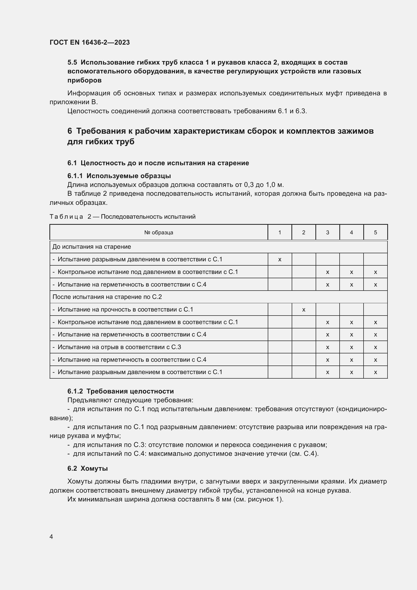 ���� EN 16436-2-2023. �������� 8