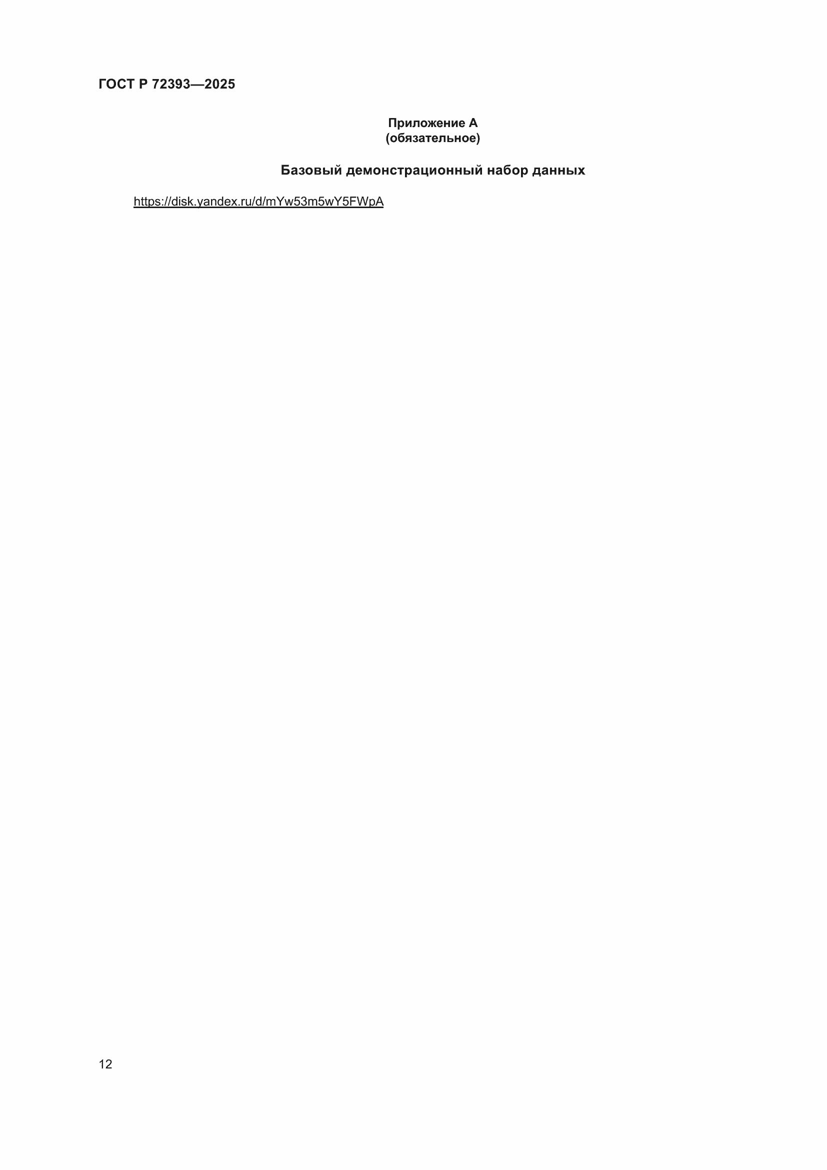 ���� � 72393-2025. �������� 16