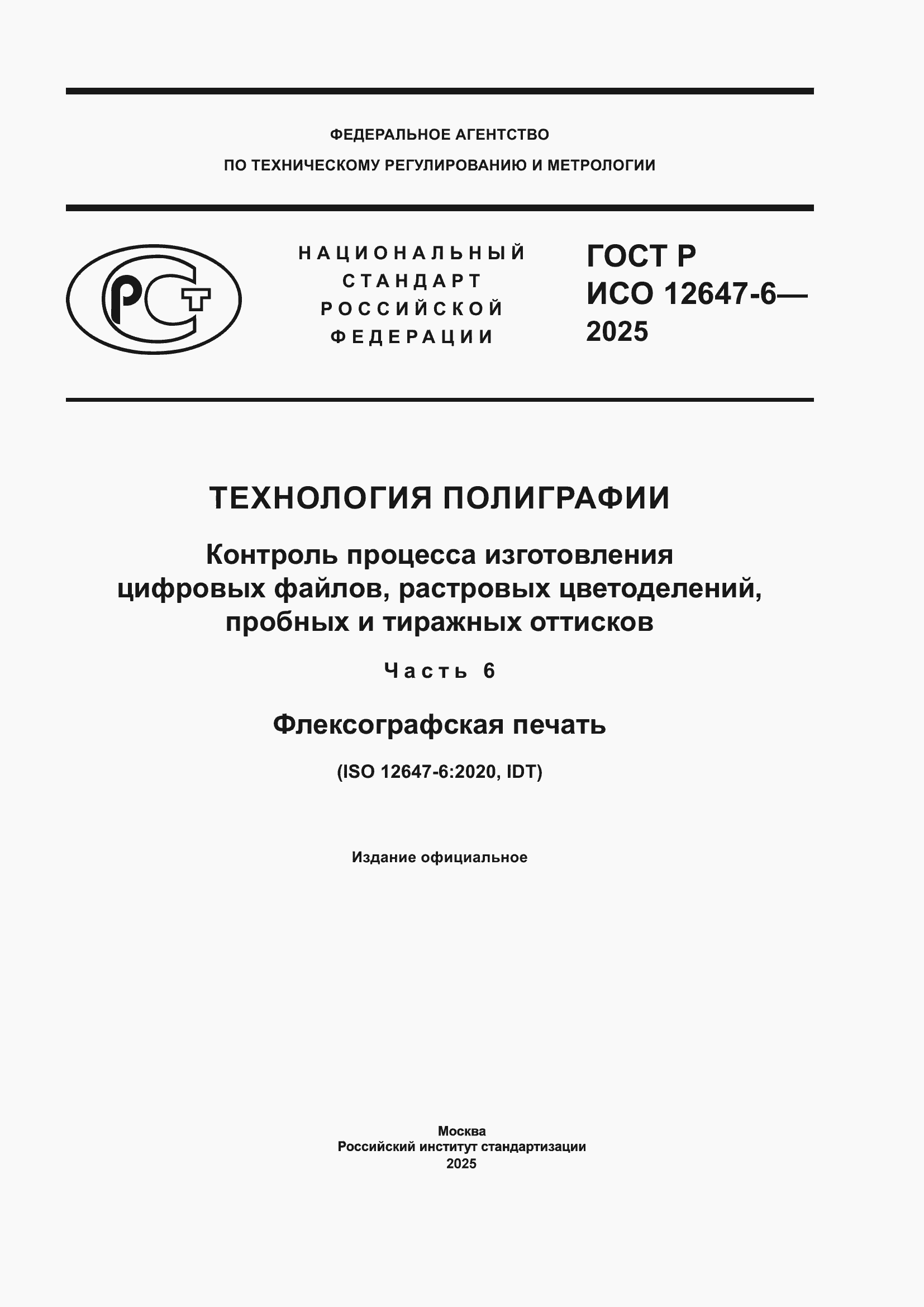 ���� � ��� 12647-6-2025. �������� 1