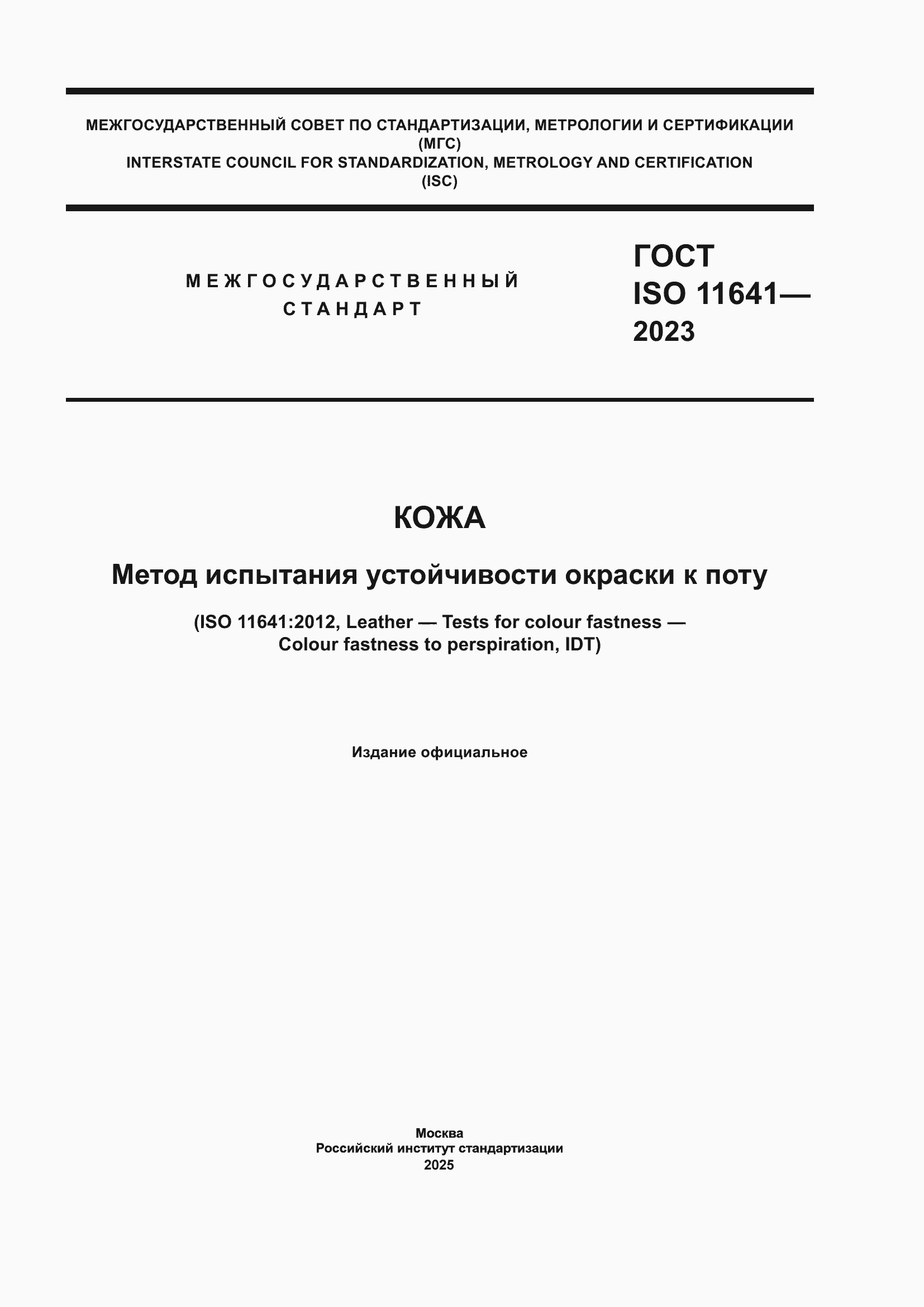 ���� ISO 11641-2023. �������� 1