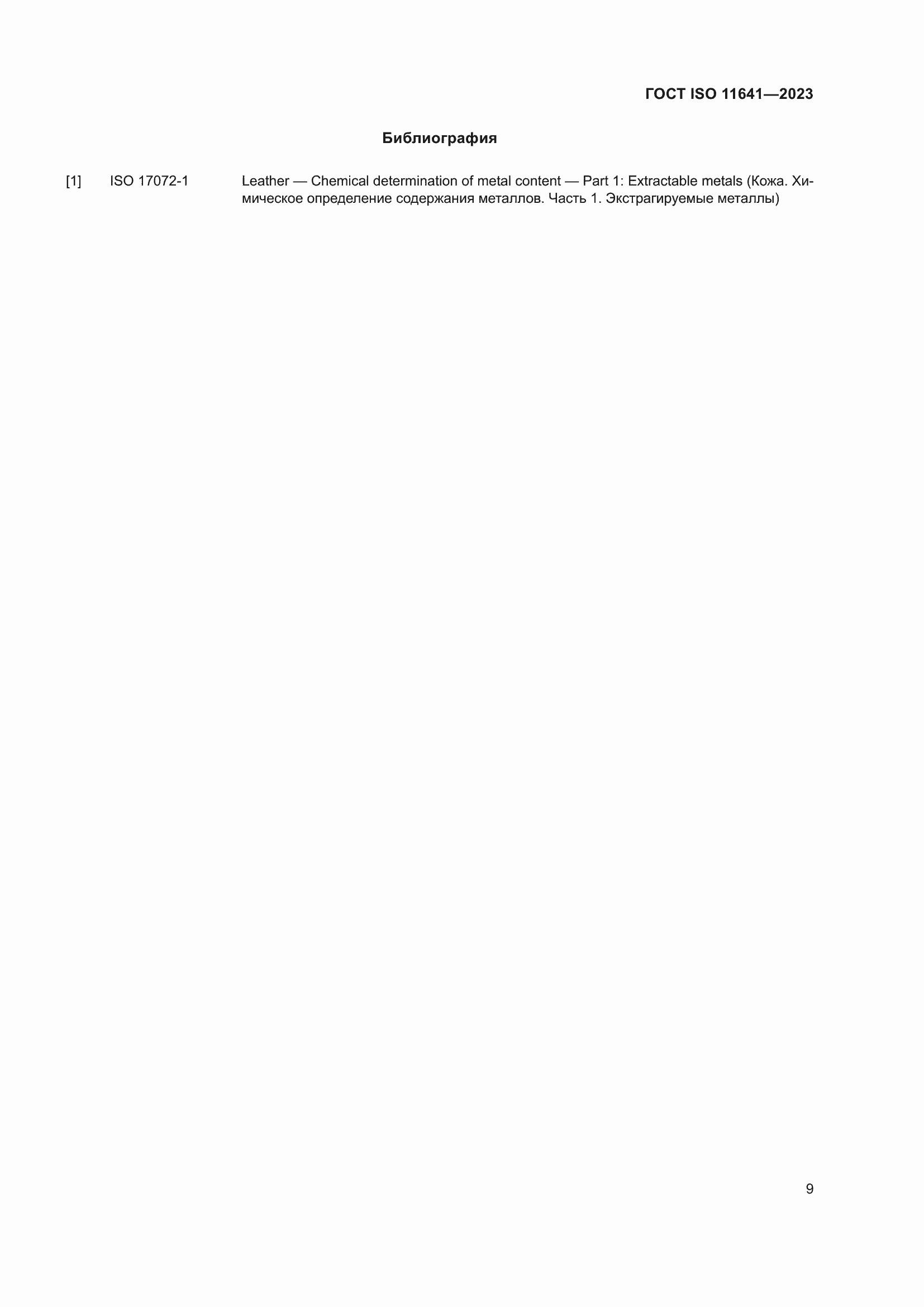 ���� ISO 11641-2023. �������� 13