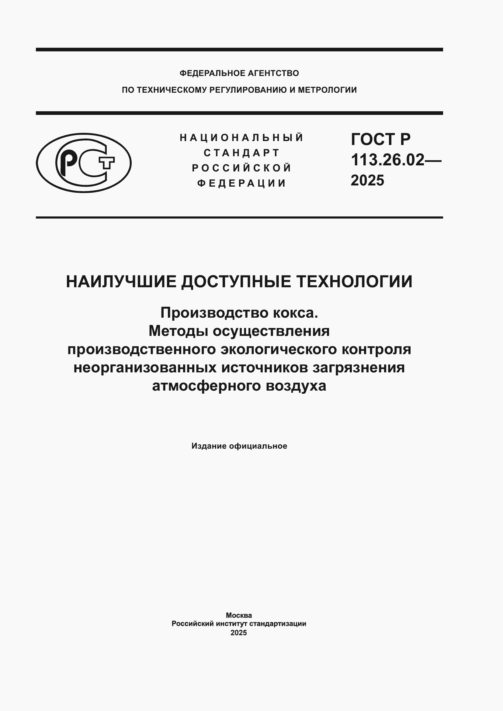 ���� � 113.26.02-2025. �������� 1