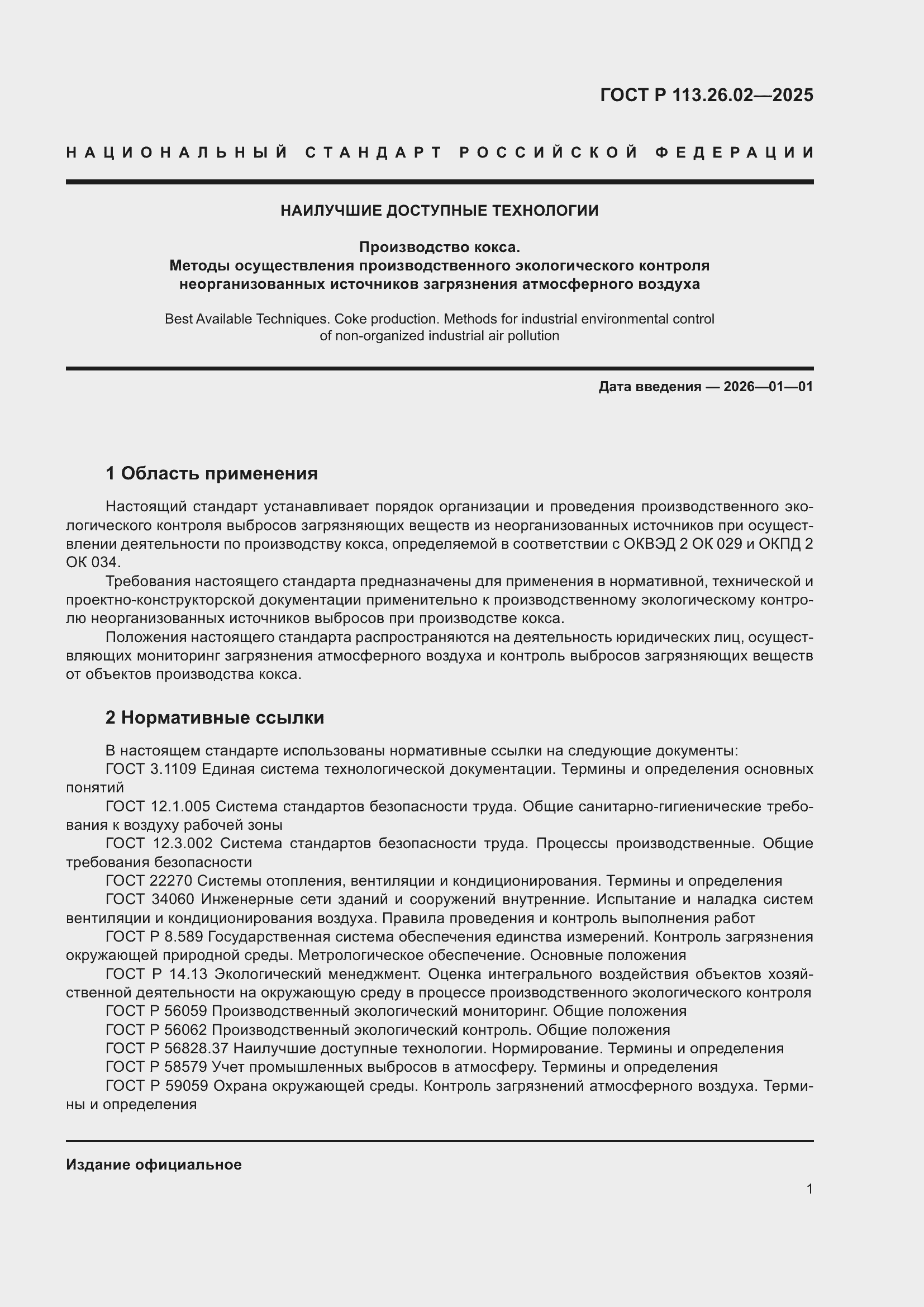 ���� � 113.26.02-2025. �������� 5