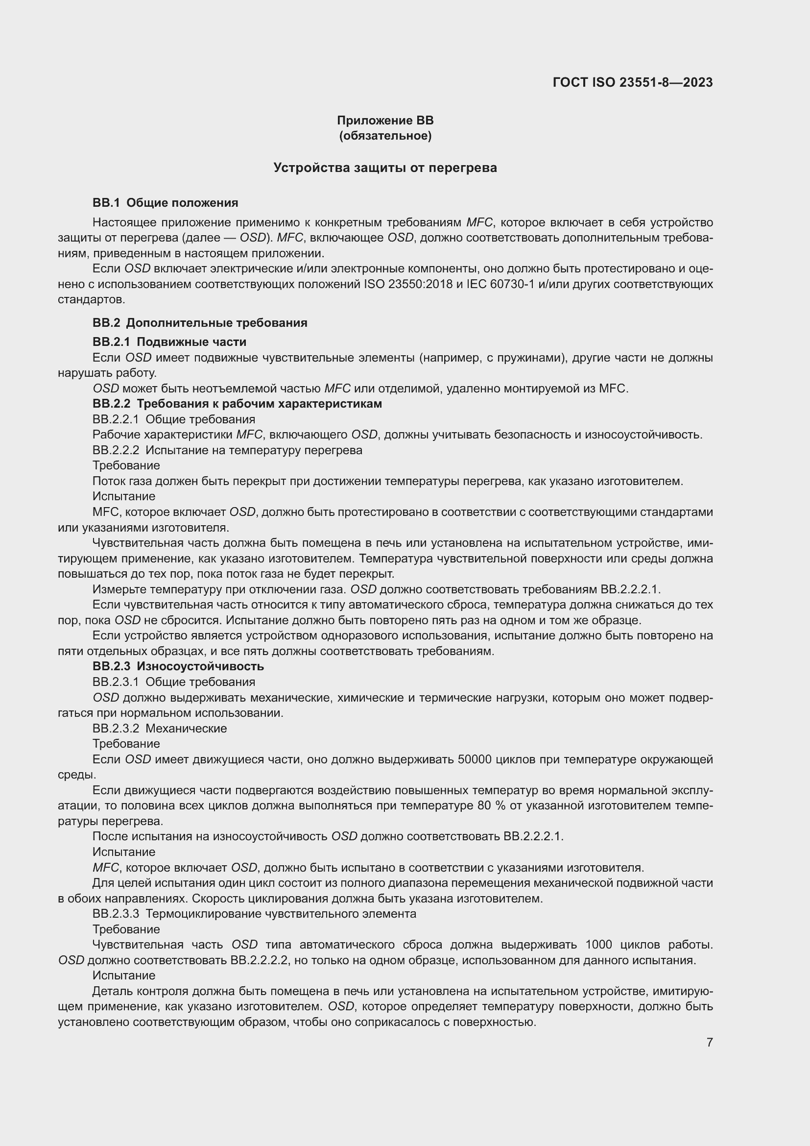 ���� ISO 23551-8-2023. �������� 13
