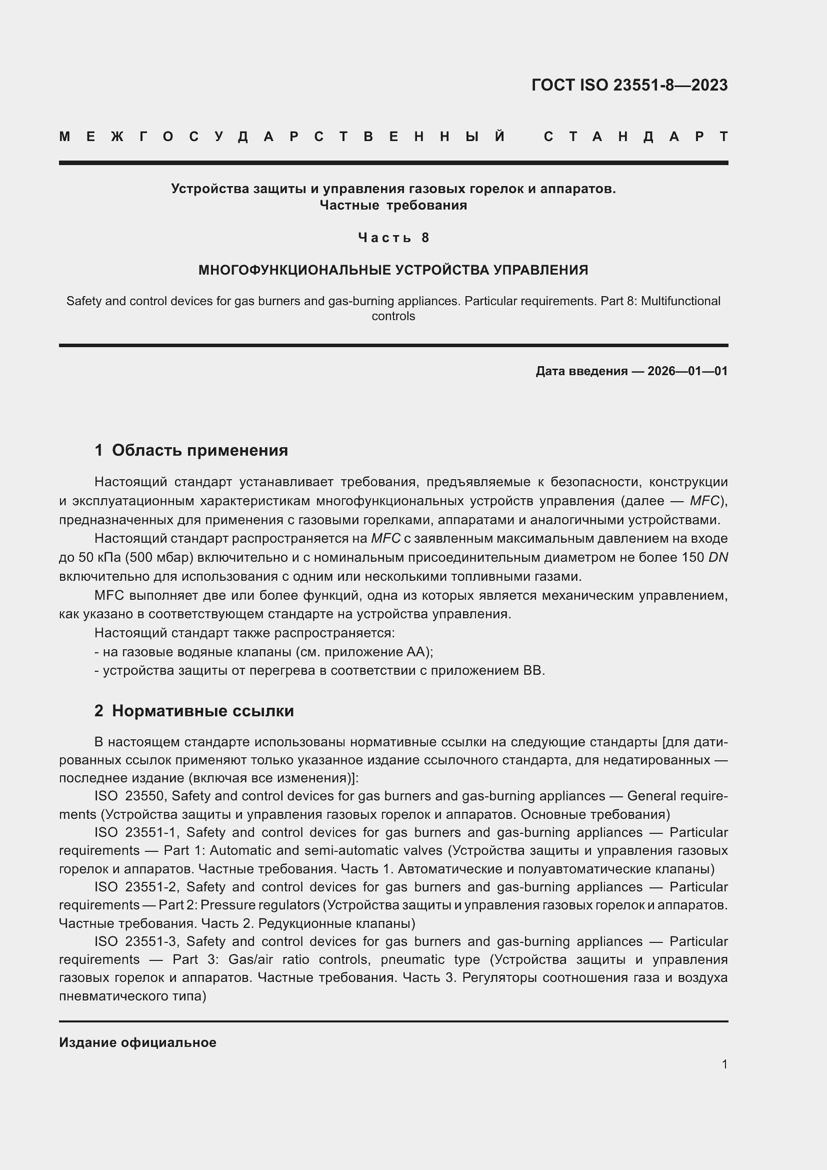 ���� ISO 23551-8-2023. �������� 7