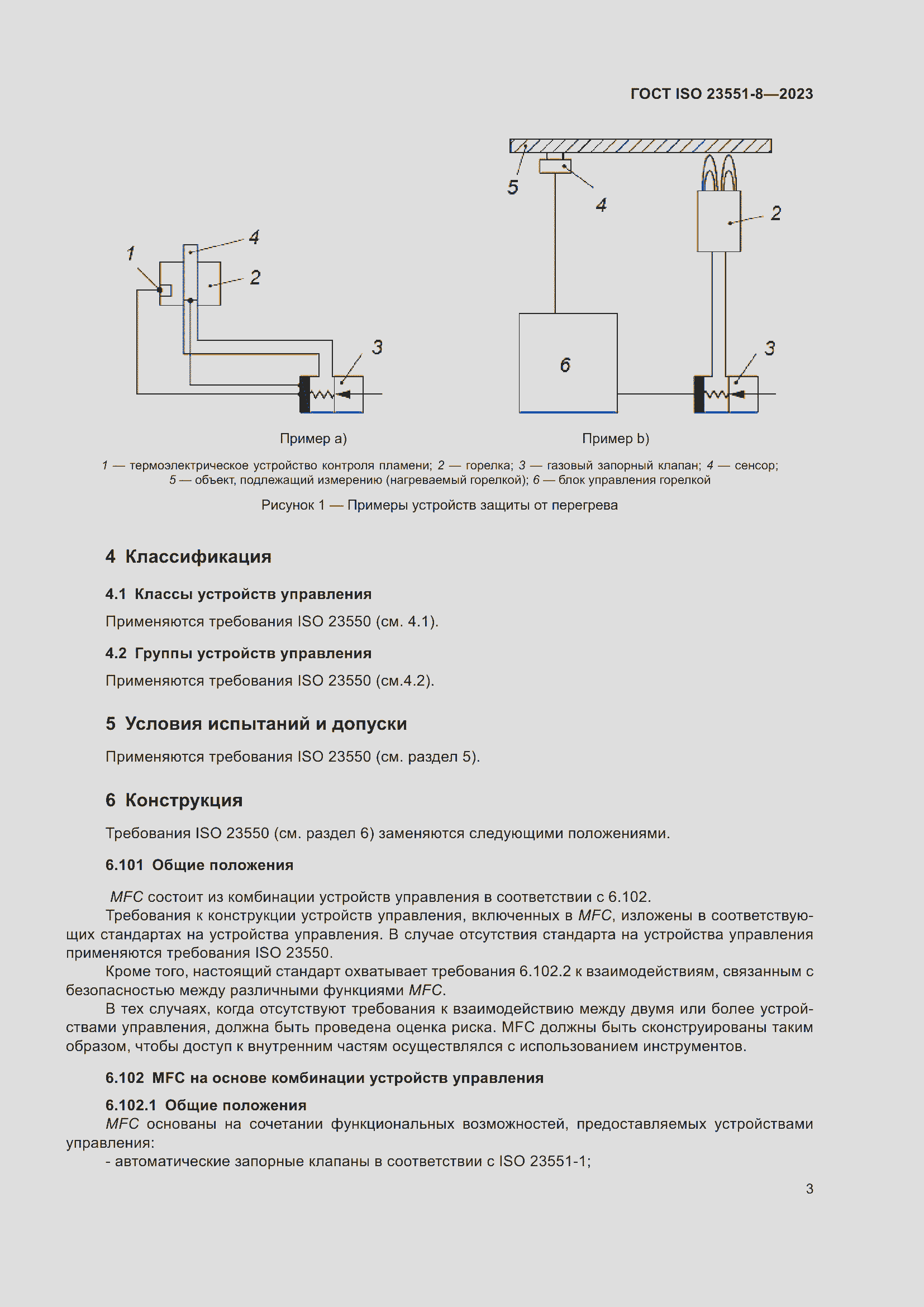 ���� ISO 23551-8-2023. �������� 9