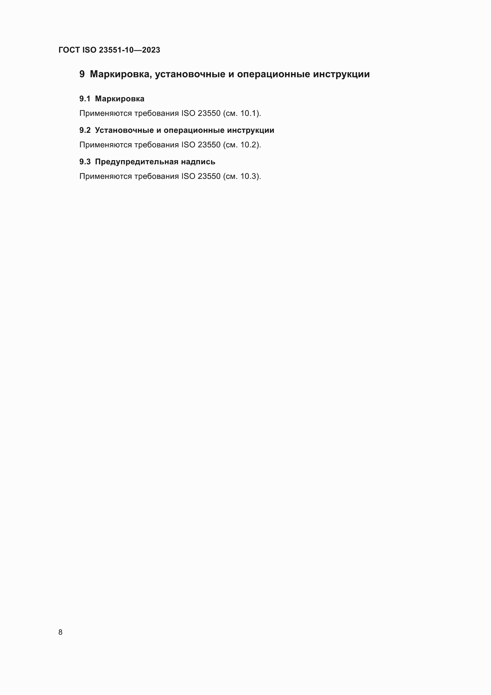 ���� ISO 23551-10-2023. �������� 14