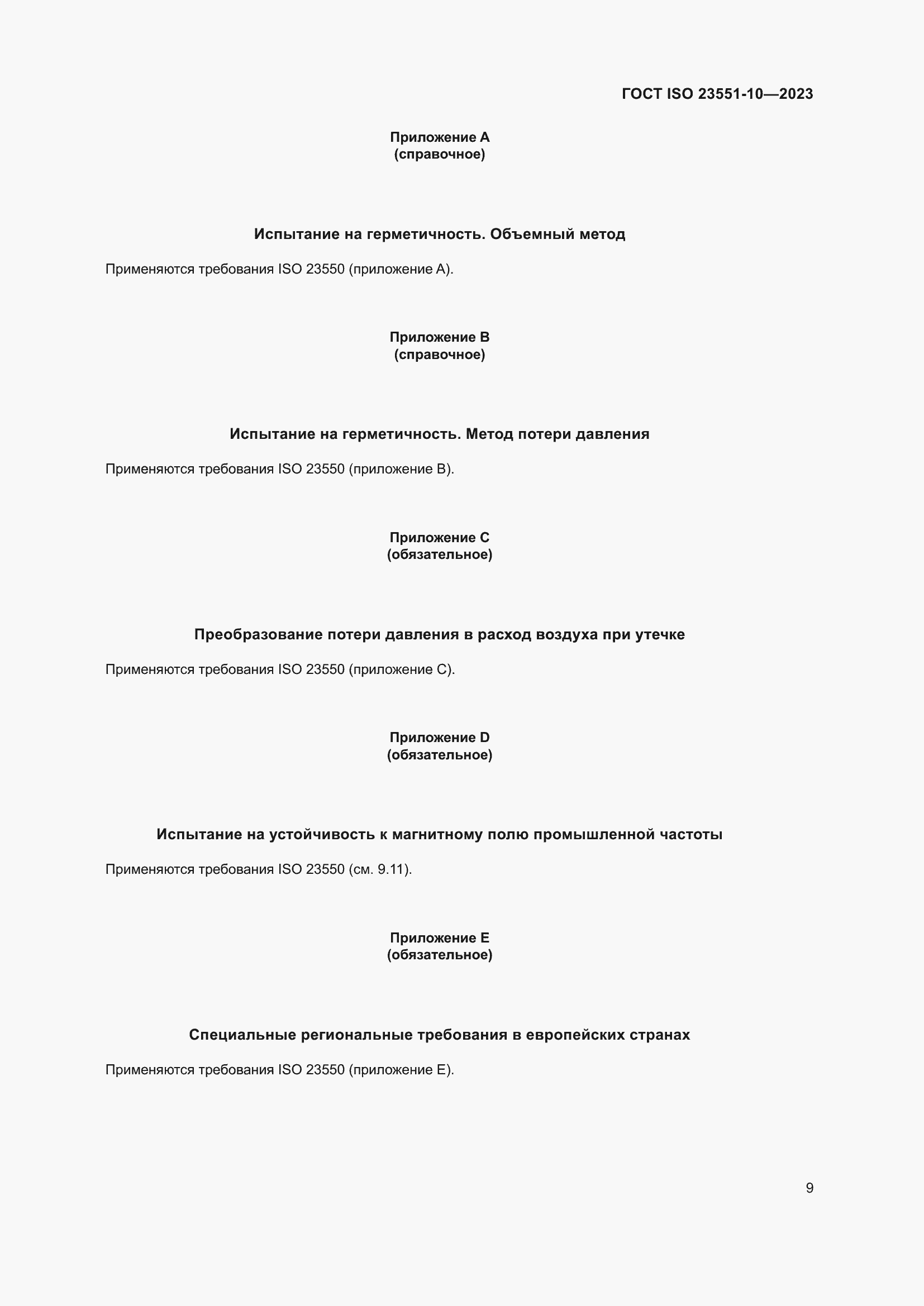 ���� ISO 23551-10-2023. �������� 15