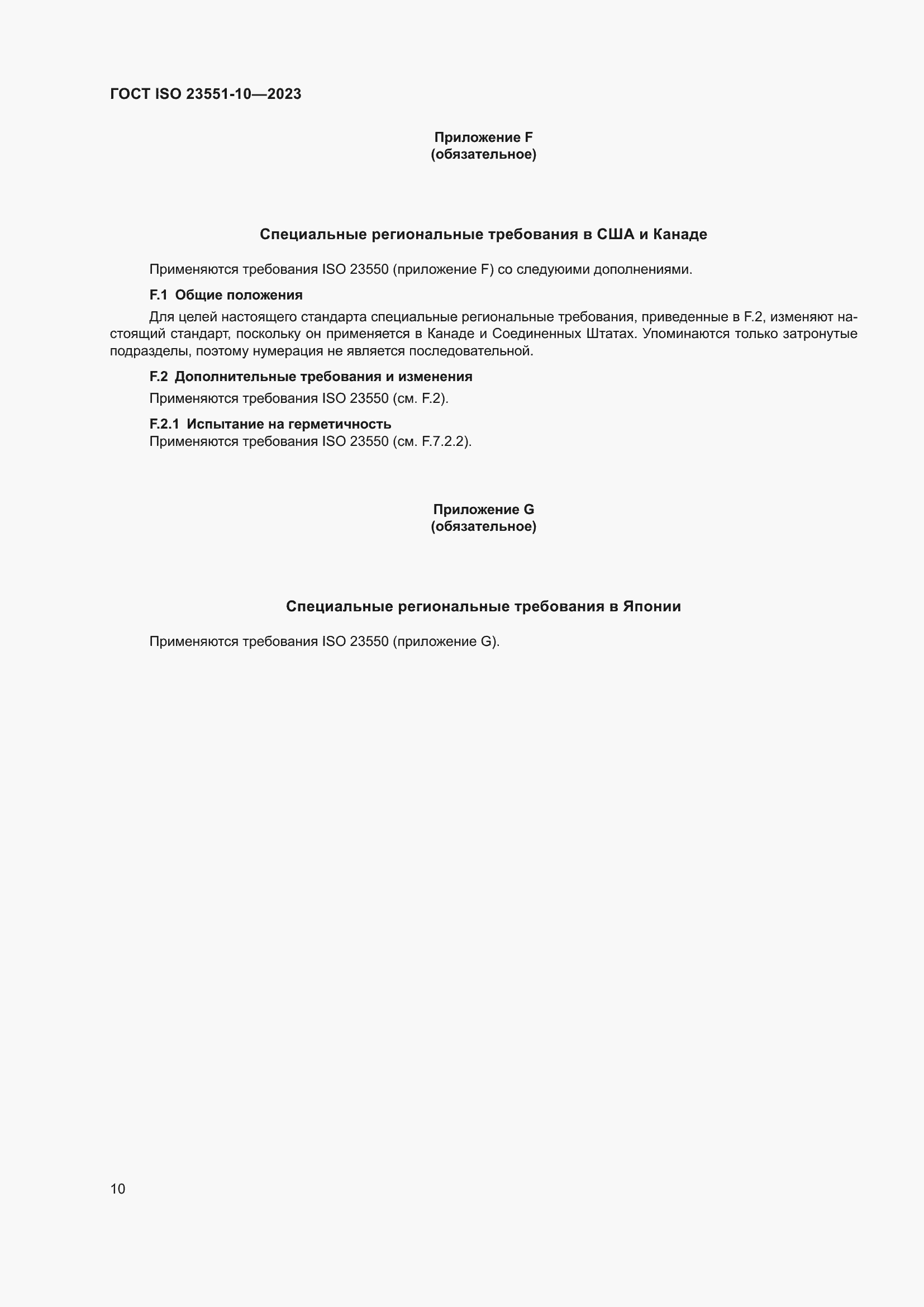 ���� ISO 23551-10-2023. �������� 16