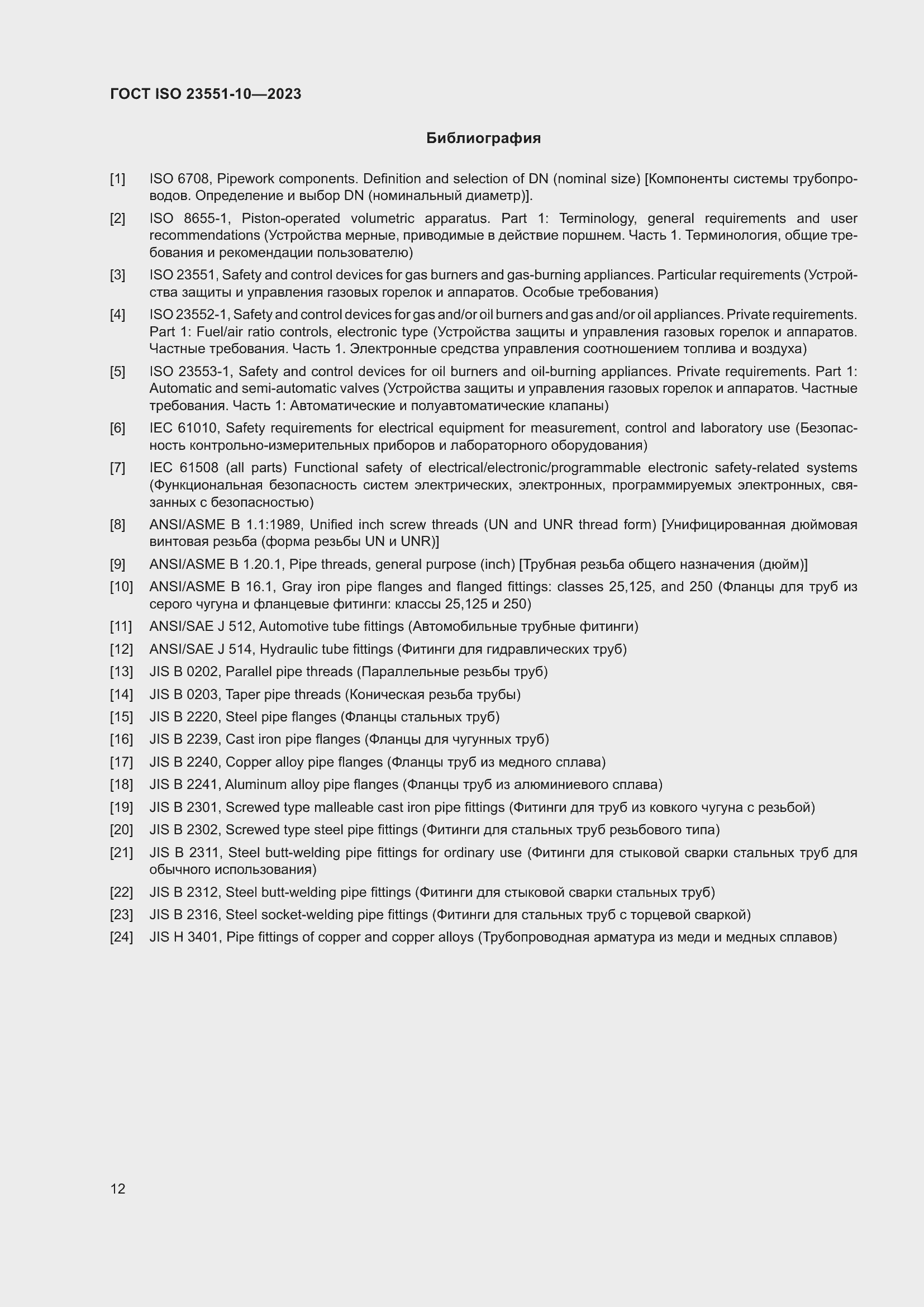 ���� ISO 23551-10-2023. �������� 18