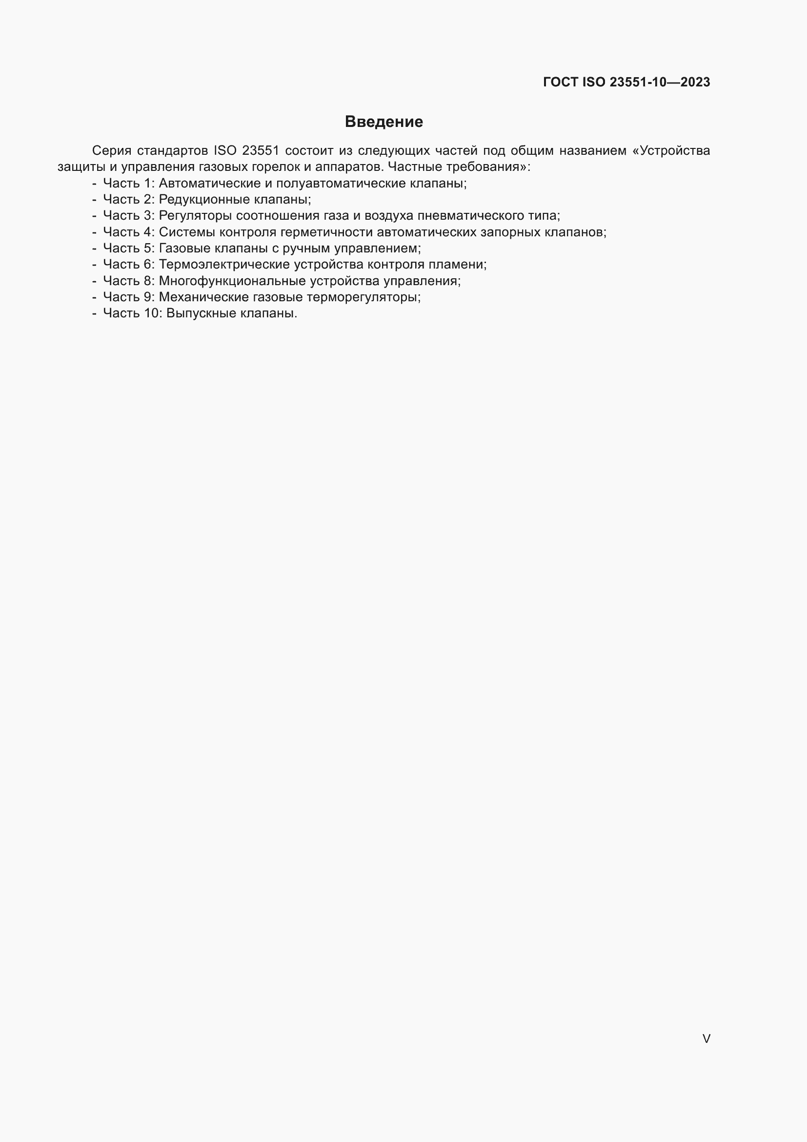 ���� ISO 23551-10-2023. �������� 5