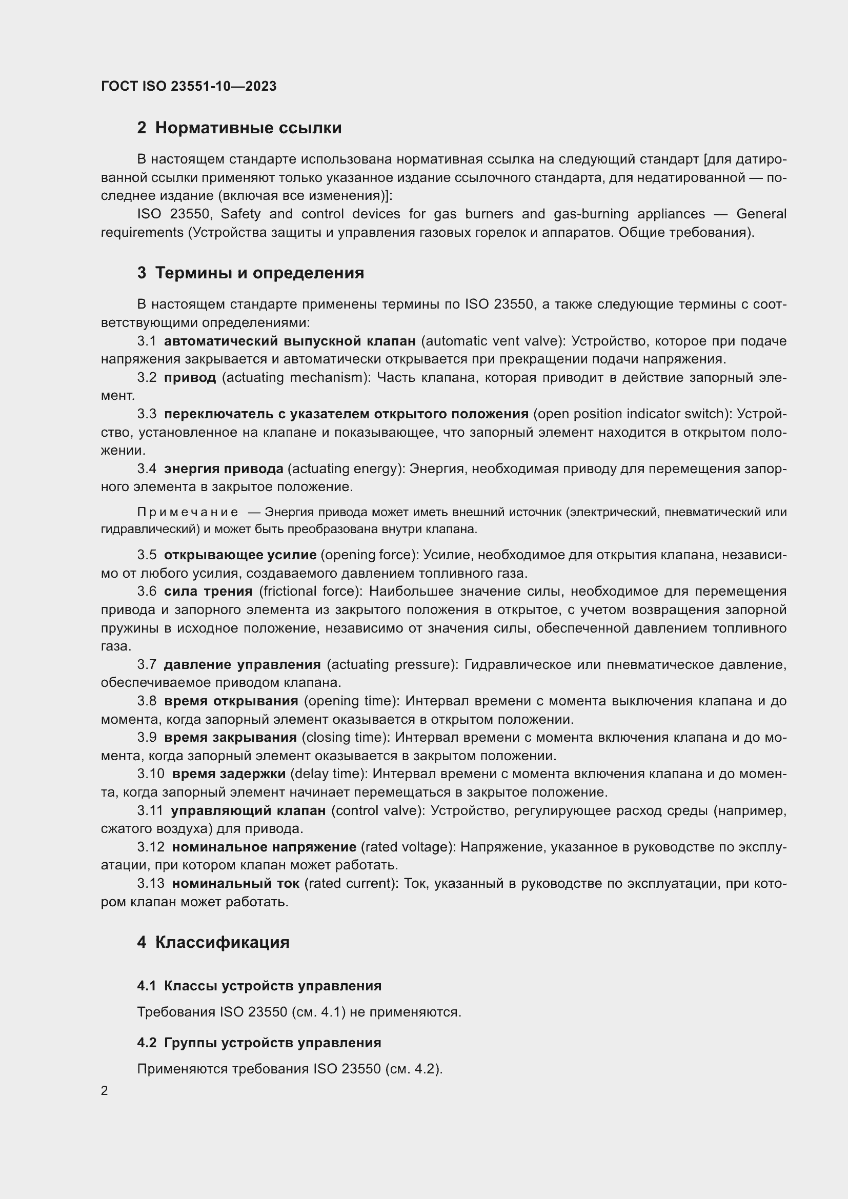 ���� ISO 23551-10-2023. �������� 8