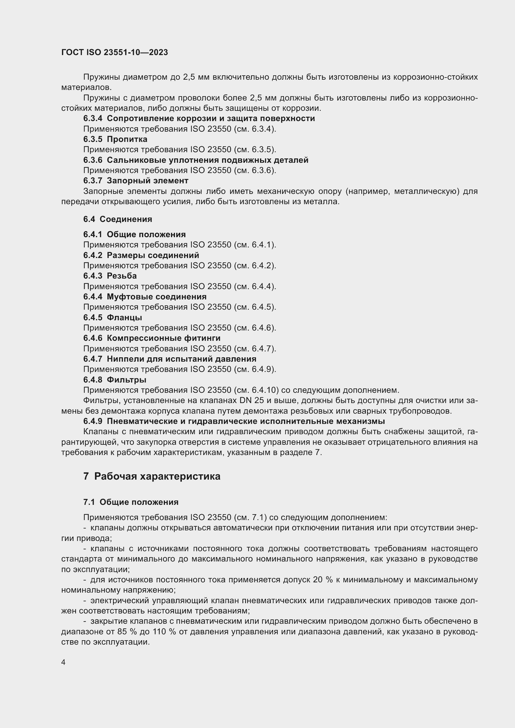 ���� ISO 23551-10-2023. �������� 10