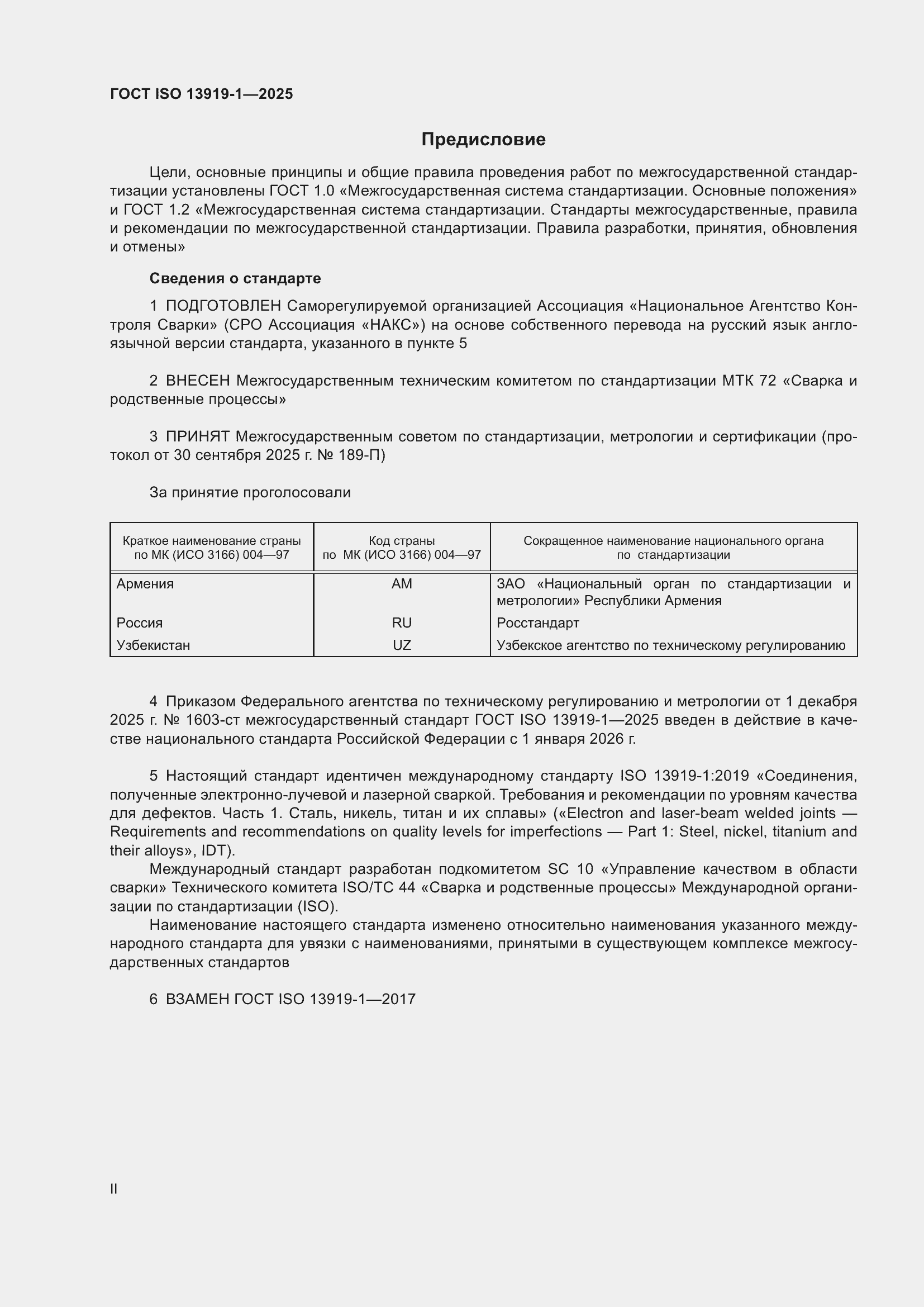 ���� ISO 13919-1-2025. �������� 2