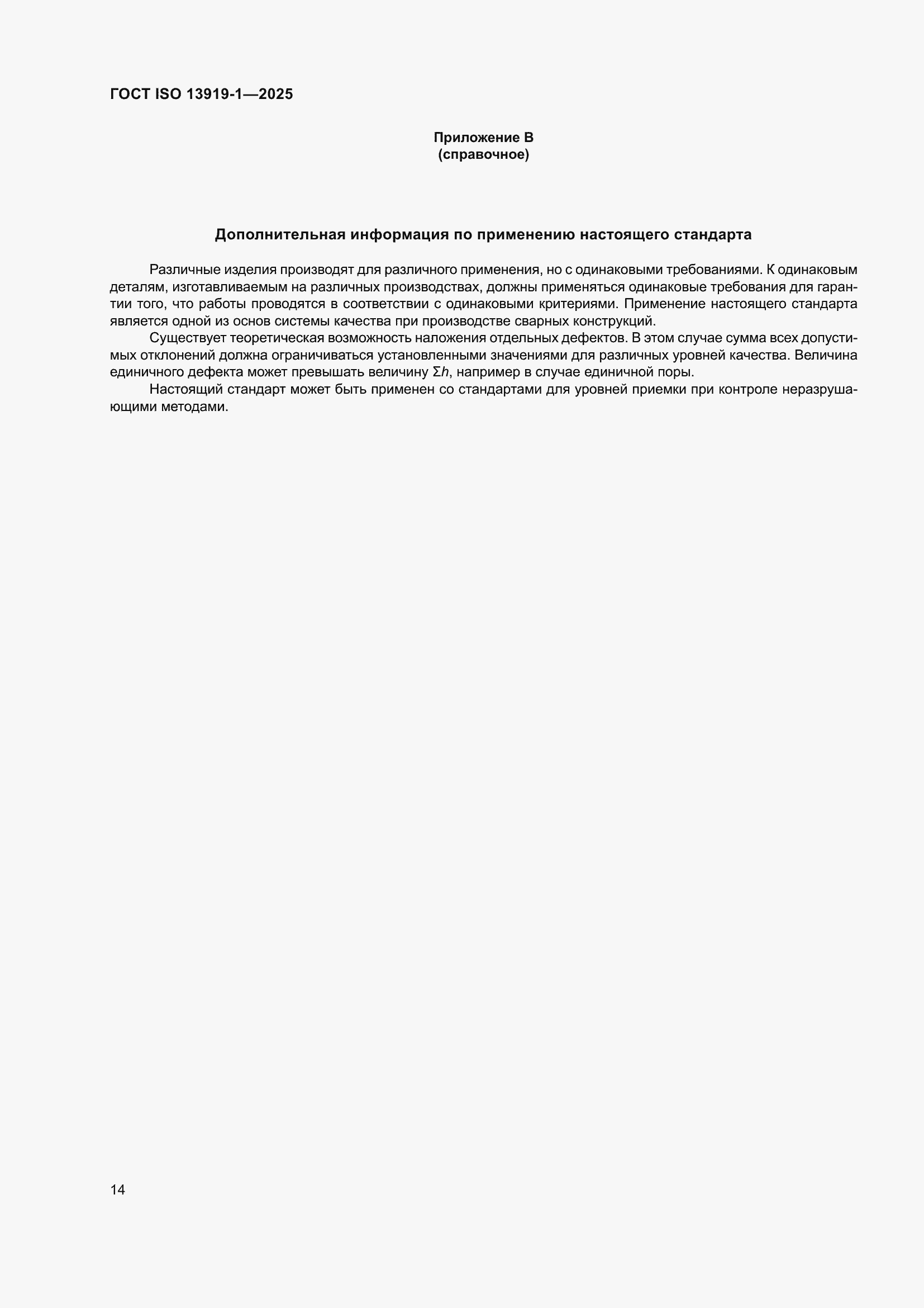���� ISO 13919-1-2025. �������� 20
