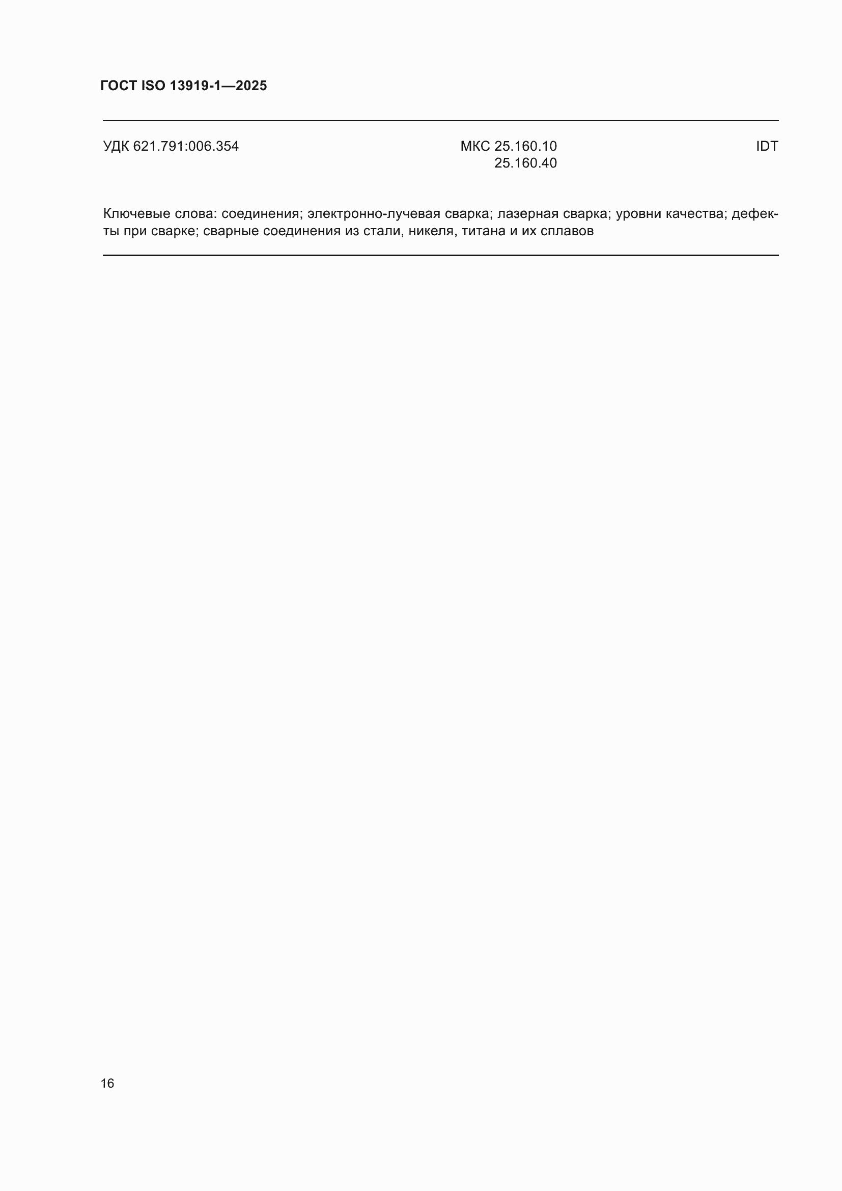 ���� ISO 13919-1-2025. �������� 22