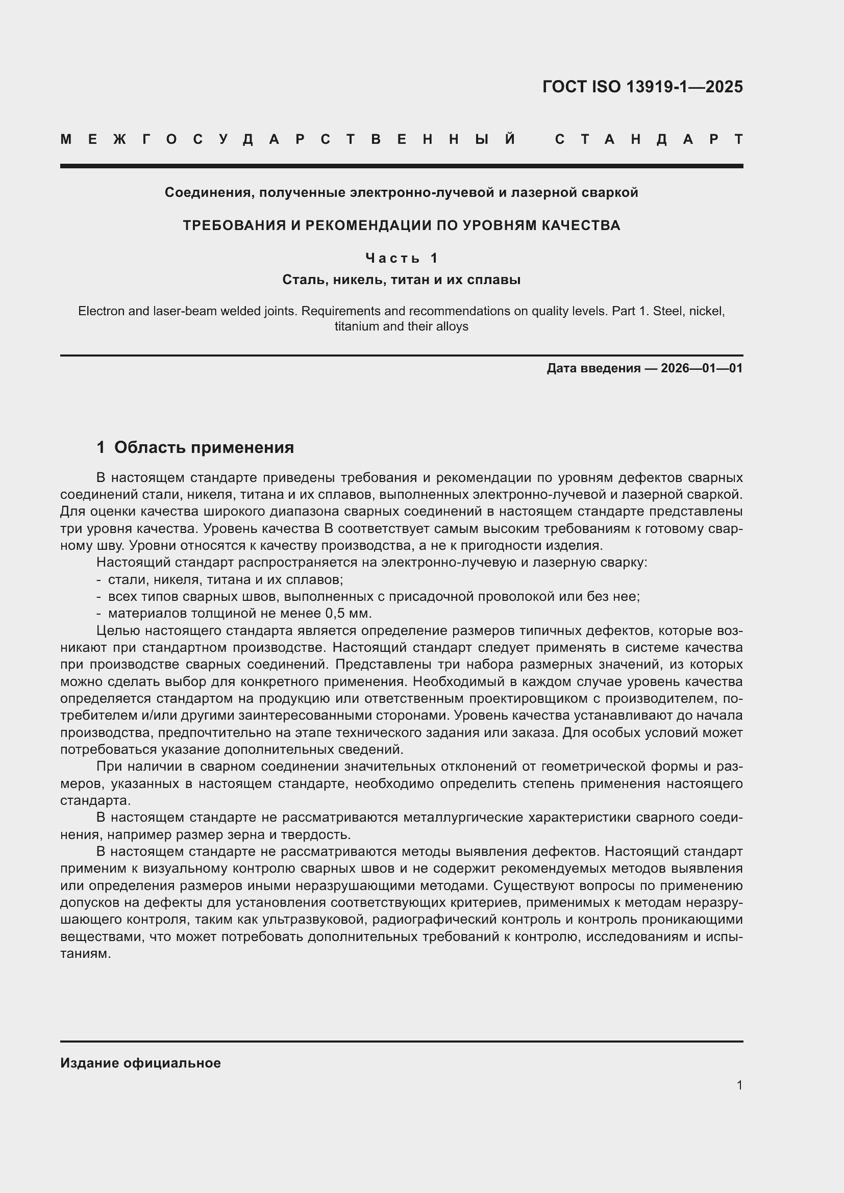 ���� ISO 13919-1-2025. �������� 7
