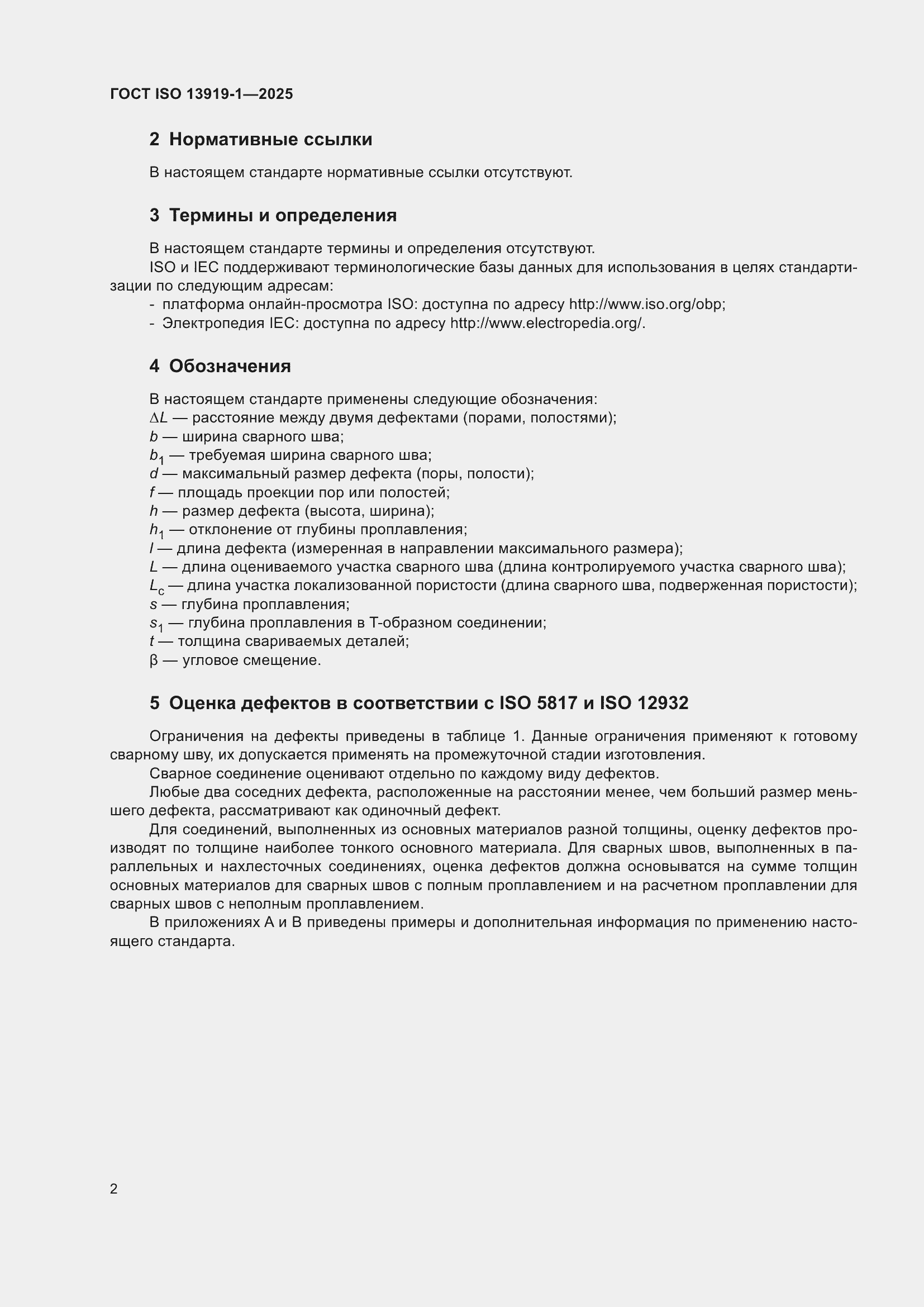 ���� ISO 13919-1-2025. �������� 8