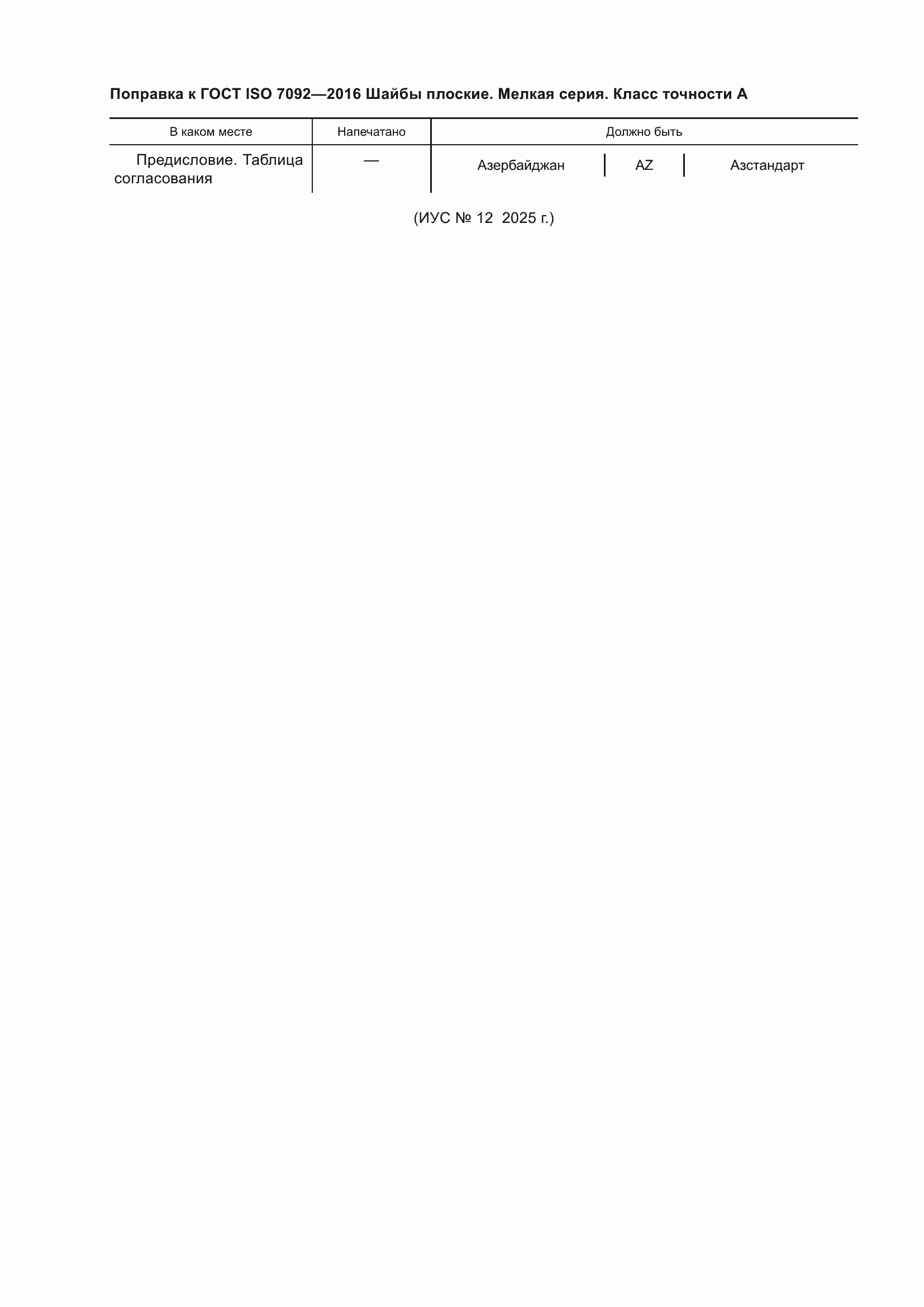 Поправка к ГОСТ ISO 7092-2016