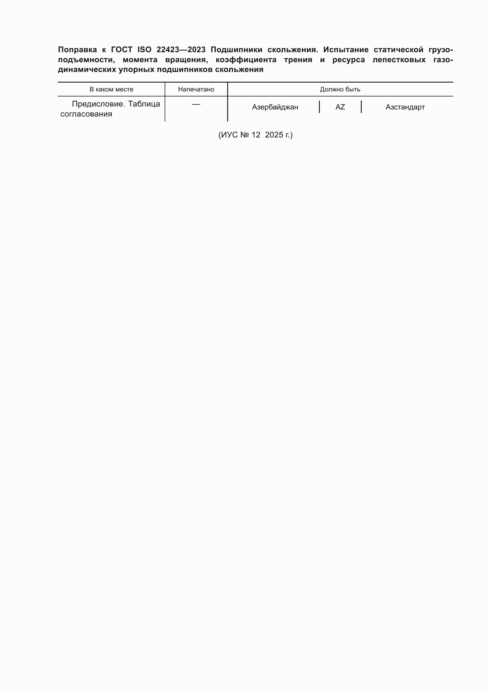 Поправка к ГОСТ ISO 22423-2023