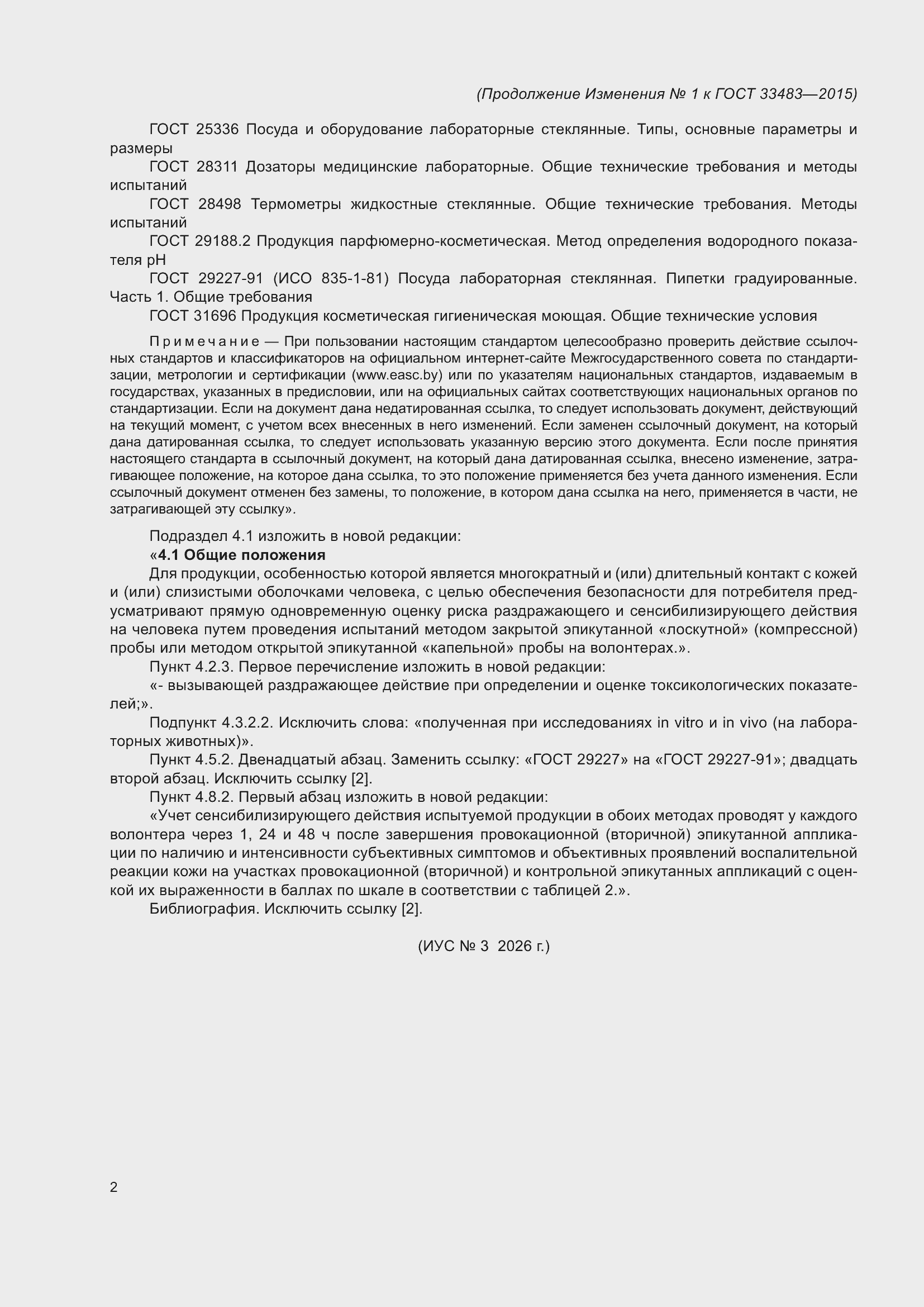 Изменение №1 к ГОСТ 33483-2015