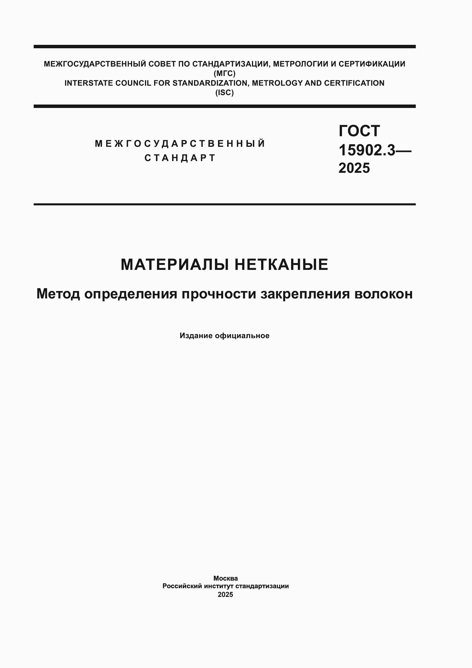 ���� 15902.3-2025. �������� 1